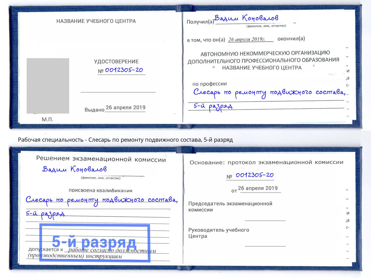 корочка 5-й разряд Слесарь по ремонту подвижного состава Туапсе