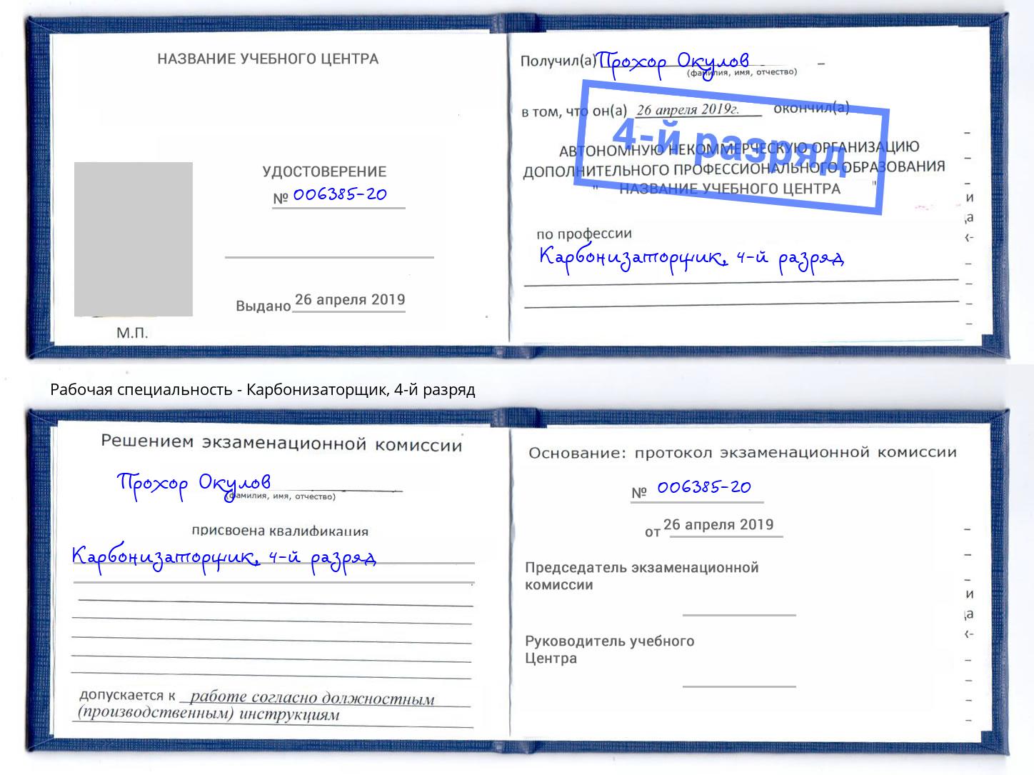 корочка 4-й разряд Карбонизаторщик Туапсе