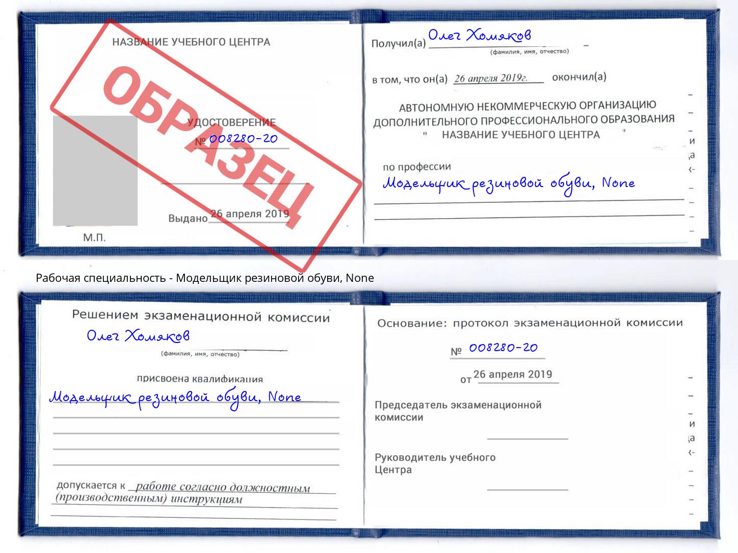 корочка None Модельщик резиновой обуви Туапсе
