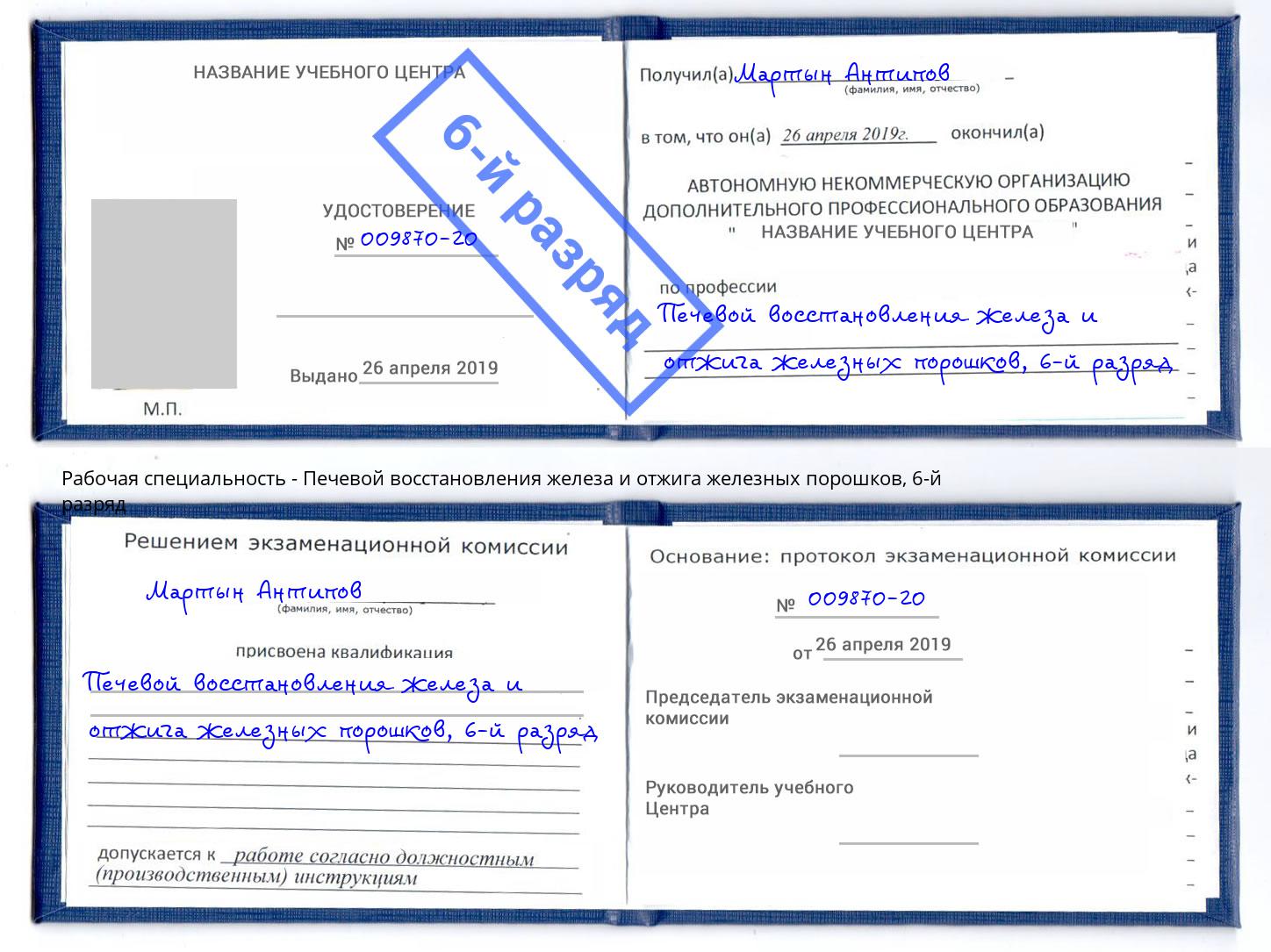 корочка 6-й разряд Печевой восстановления железа и отжига железных порошков Туапсе