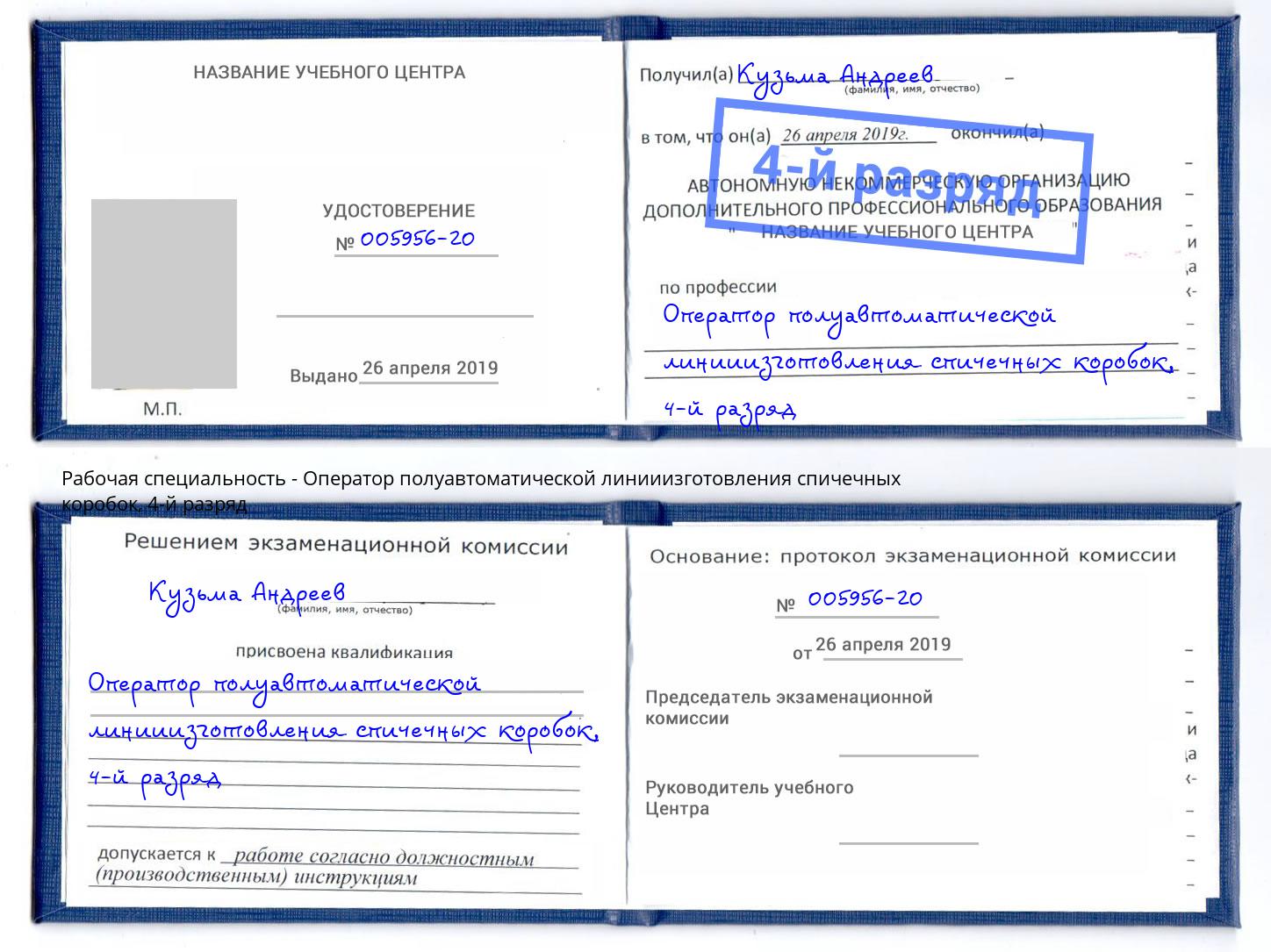 корочка 4-й разряд Оператор полуавтоматической линииизготовления спичечных коробок Туапсе