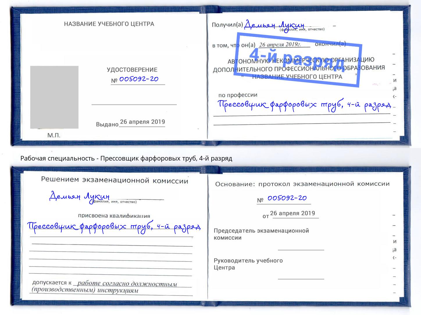 корочка 4-й разряд Прессовщик фарфоровых труб Туапсе