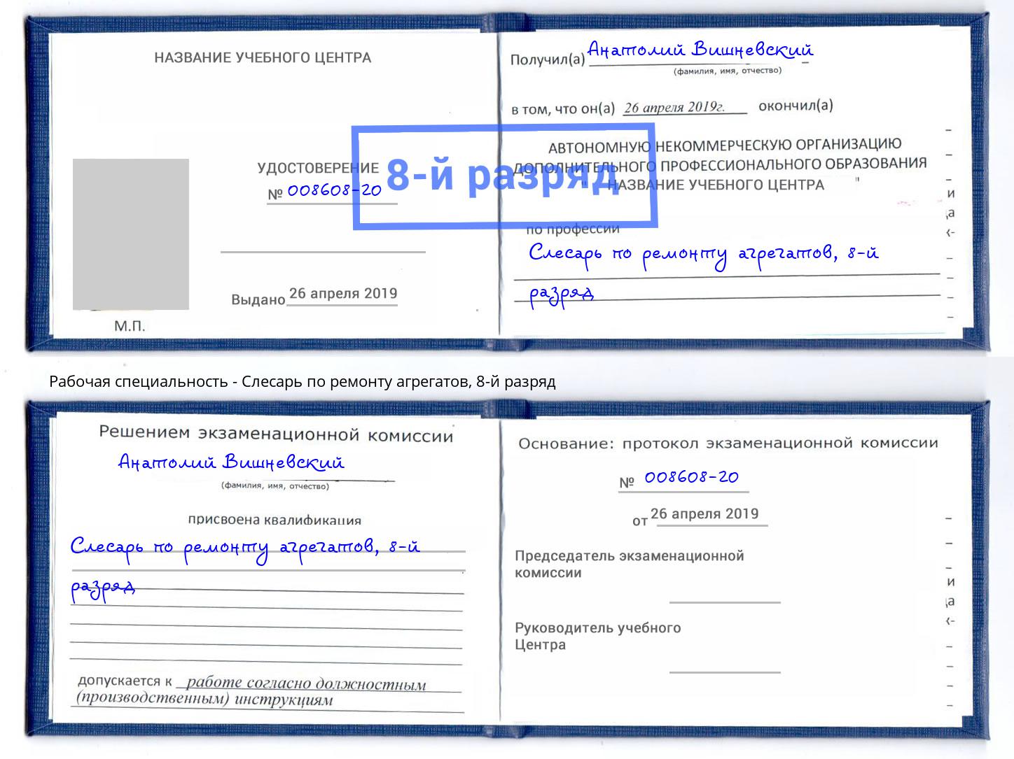 корочка 8-й разряд Слесарь по ремонту агрегатов Туапсе