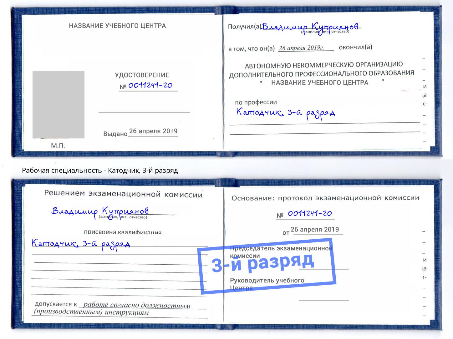 корочка 3-й разряд Катодчик Туапсе