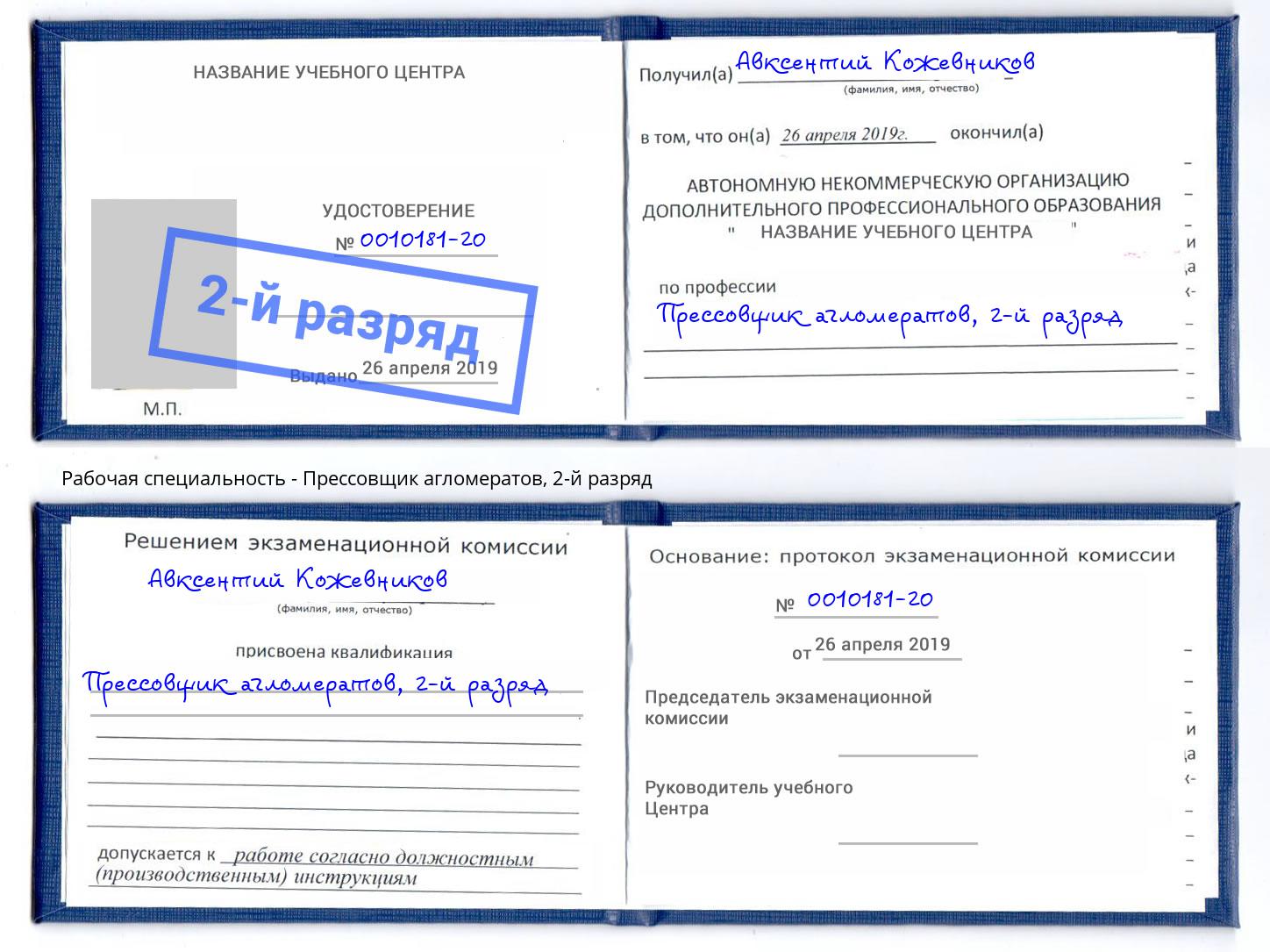 корочка 2-й разряд Прессовщик агломератов Туапсе