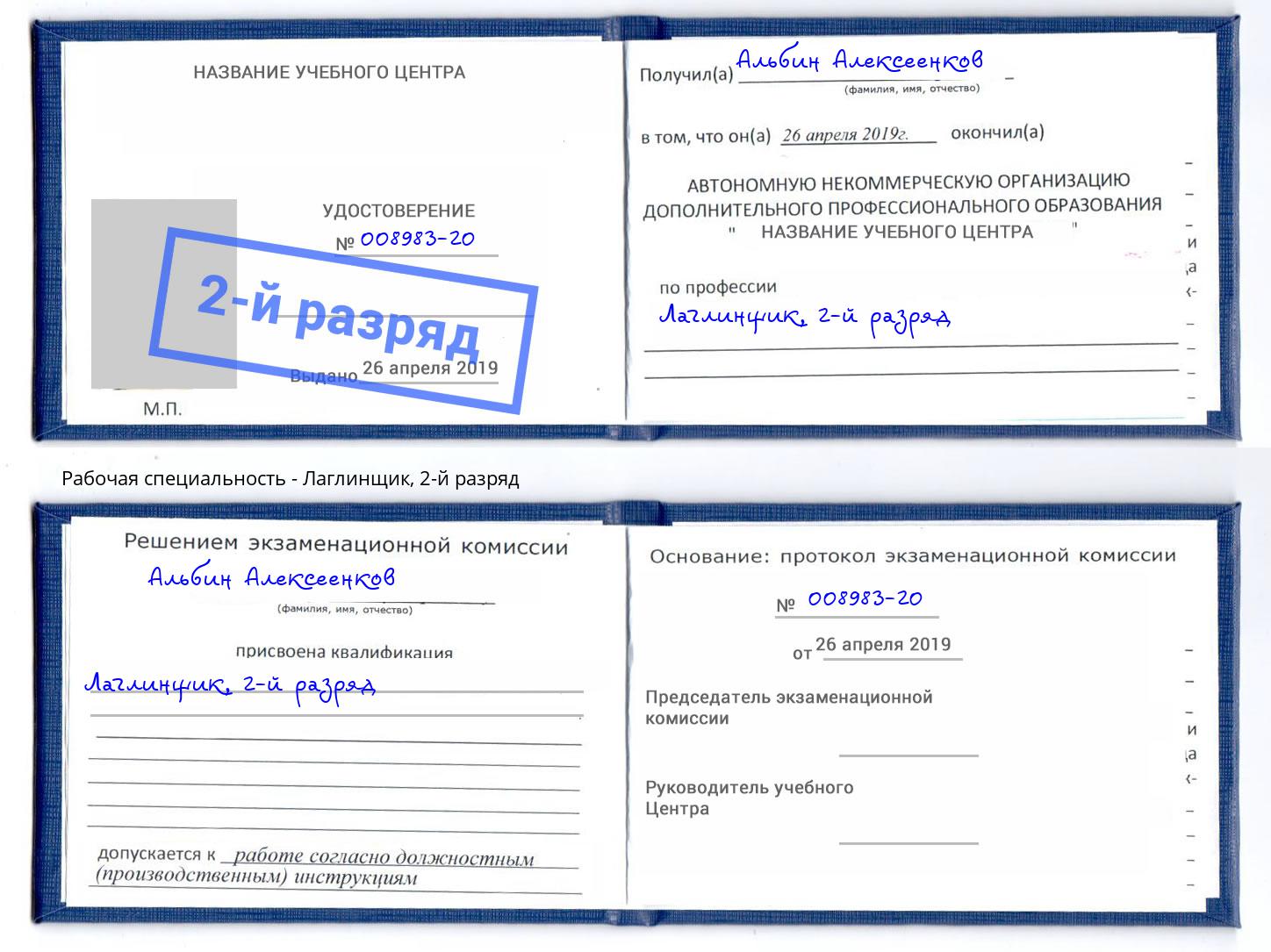 корочка 2-й разряд Лаглинщик Туапсе