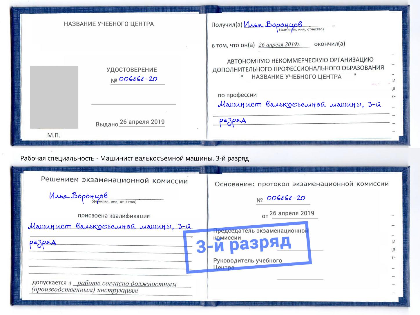 корочка 3-й разряд Машинист валькосъемной машины Туапсе