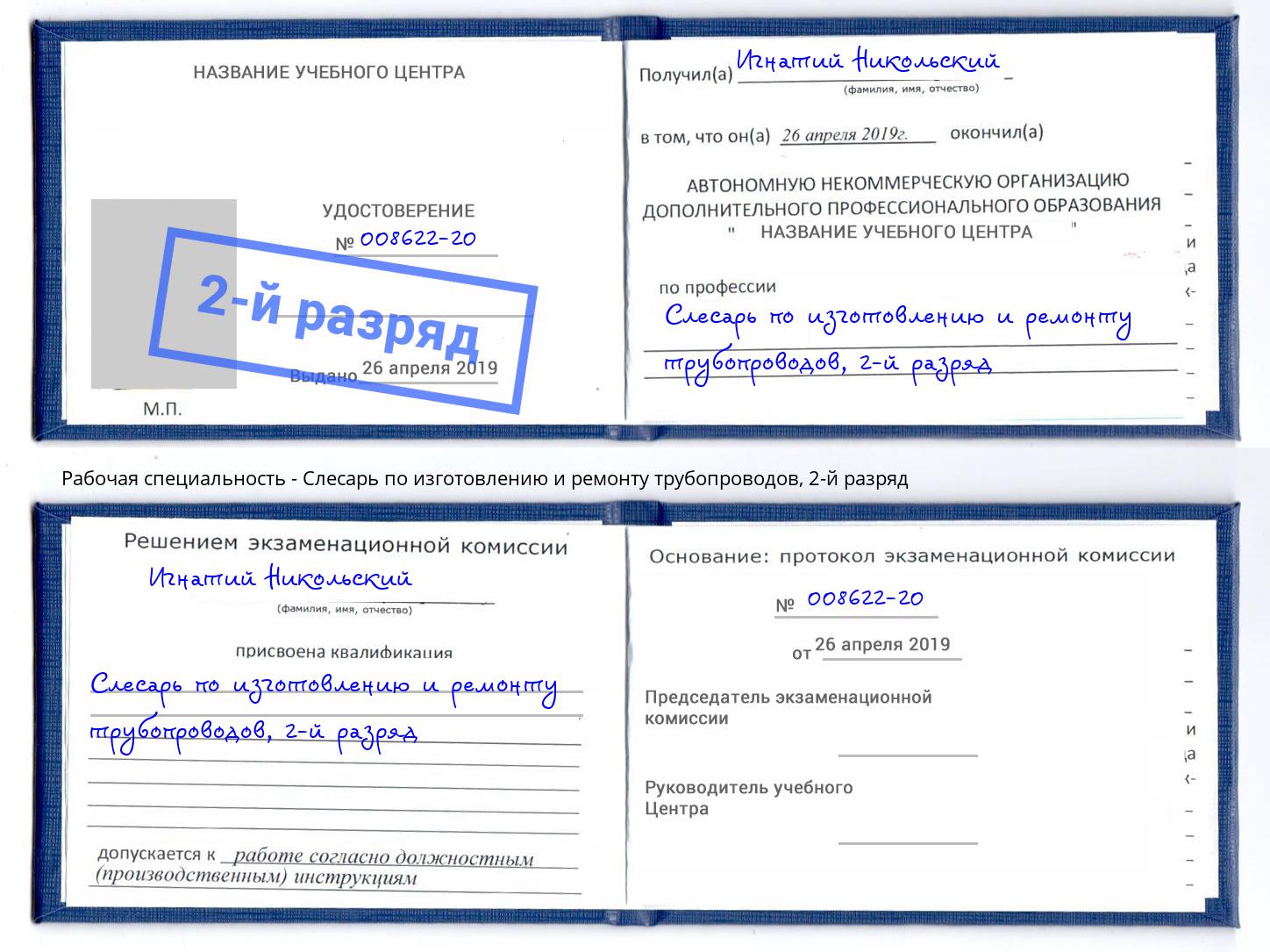 корочка 2-й разряд Слесарь по изготовлению и ремонту трубопроводов Туапсе