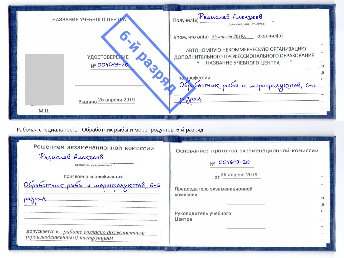 корочка 6-й разряд Обработчик рыбы и морепродуктов Туапсе