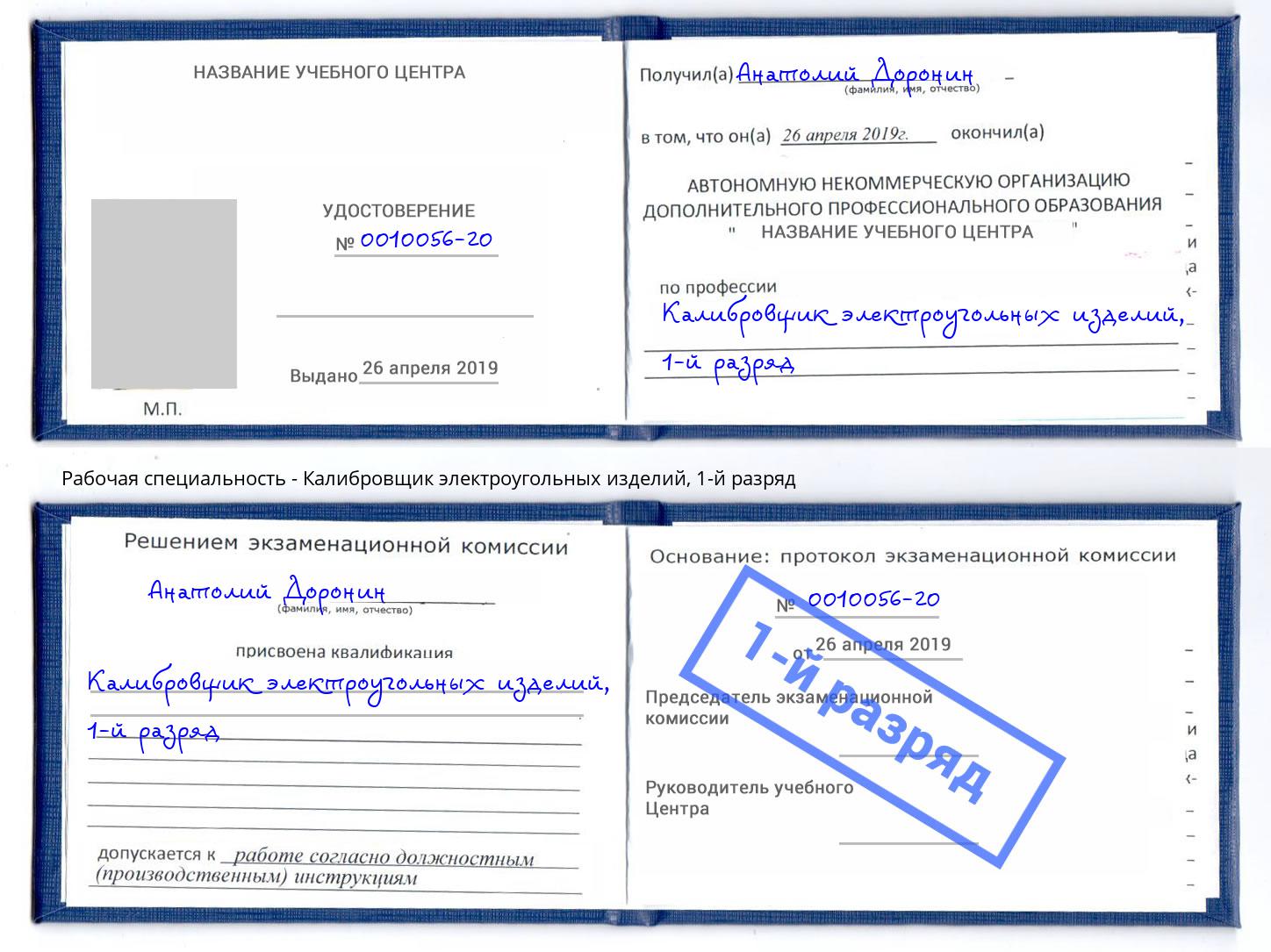 корочка 1-й разряд Калибровщик электроугольных изделий Туапсе