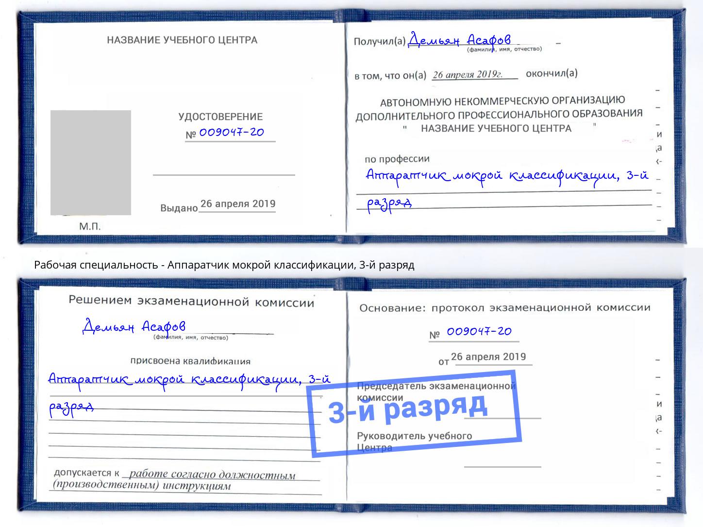 корочка 3-й разряд Аппаратчик мокрой классификации Туапсе