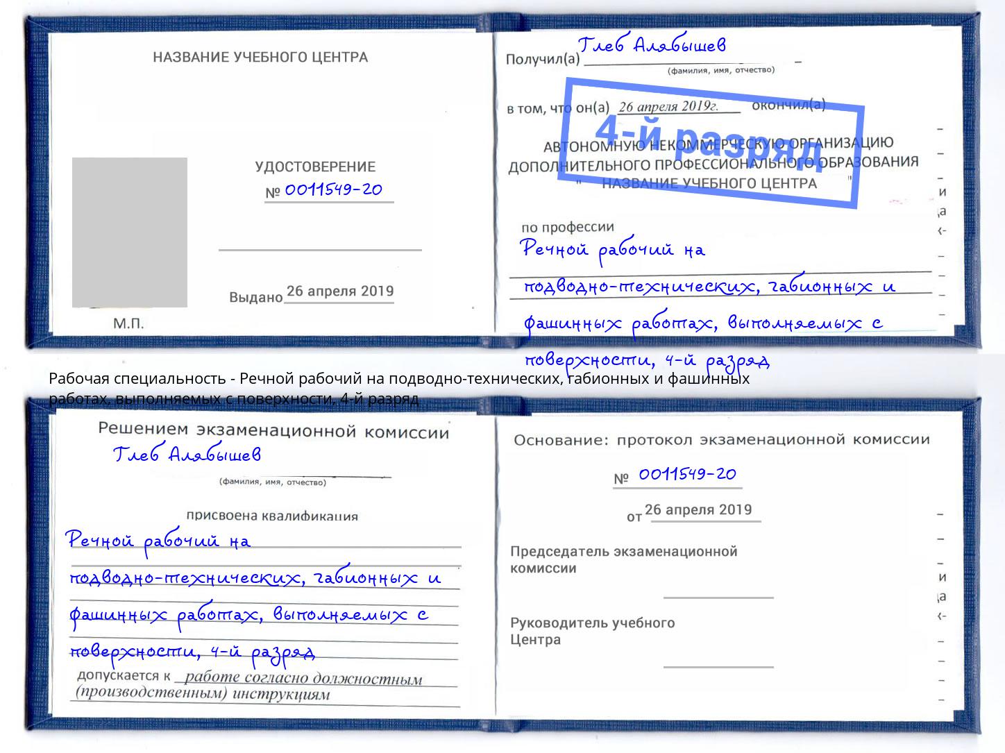 корочка 4-й разряд Речной рабочий на подводно-технических, габионных и фашинных работах, выполняемых с поверхности Туапсе