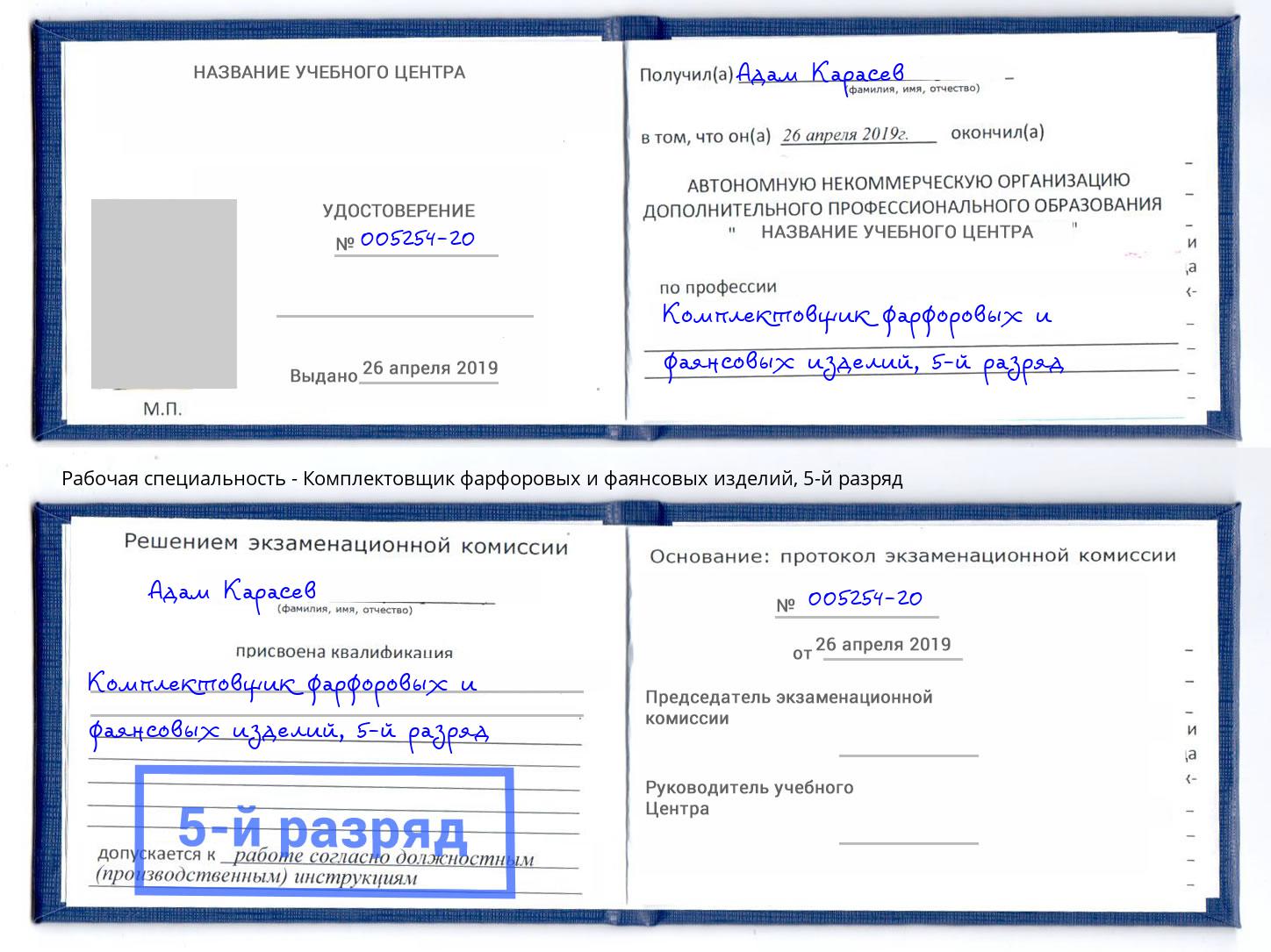 корочка 5-й разряд Комплектовщик фарфоровых и фаянсовых изделий Туапсе