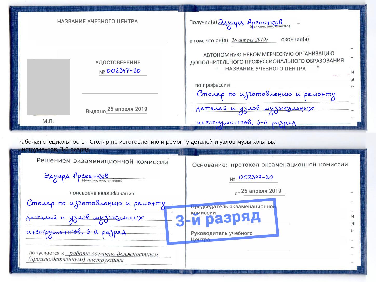 корочка 3-й разряд Столяр по изготовлению и ремонту деталей и узлов музыкальных инструментов Туапсе