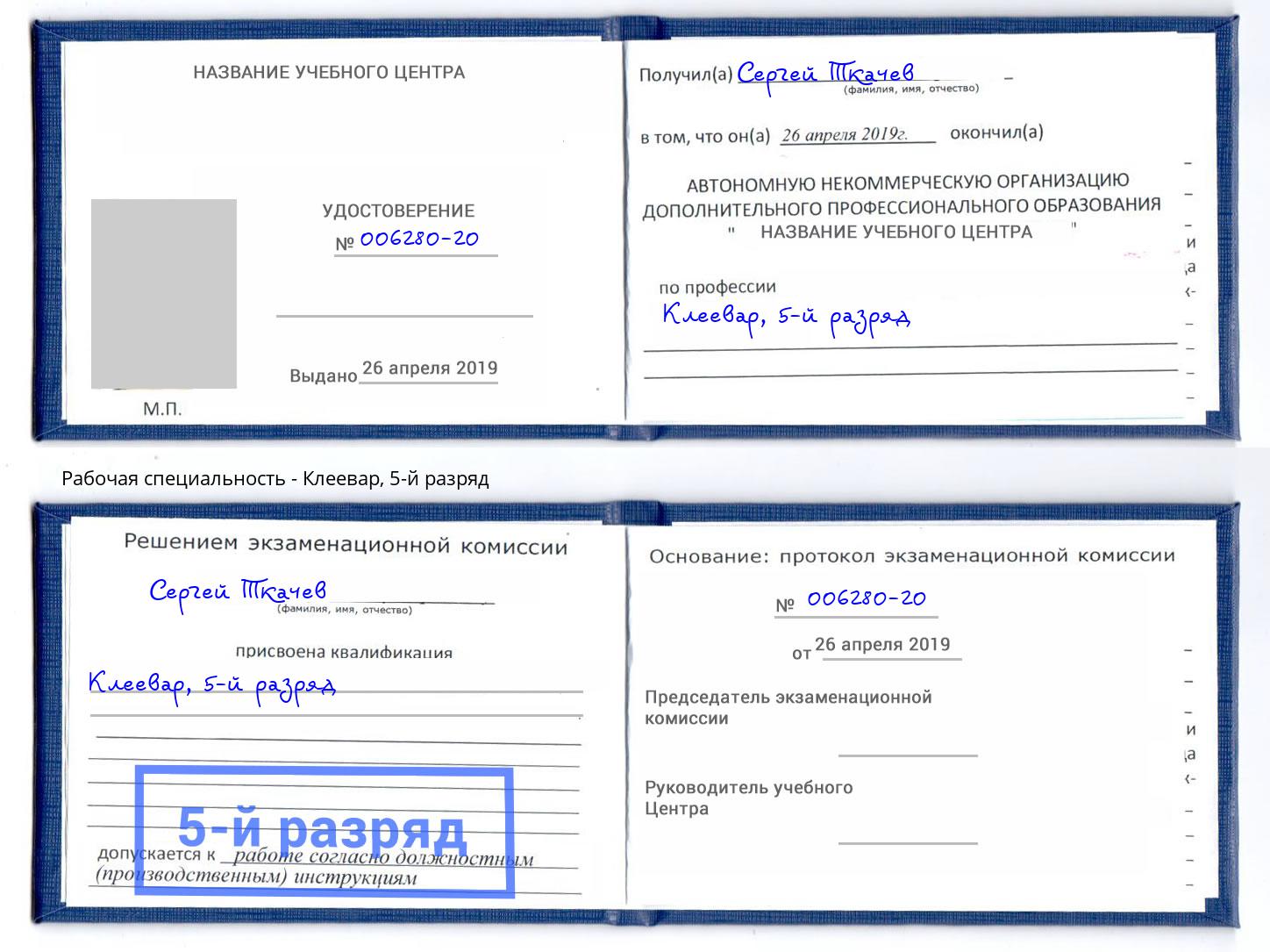 корочка 5-й разряд Клеевар Туапсе