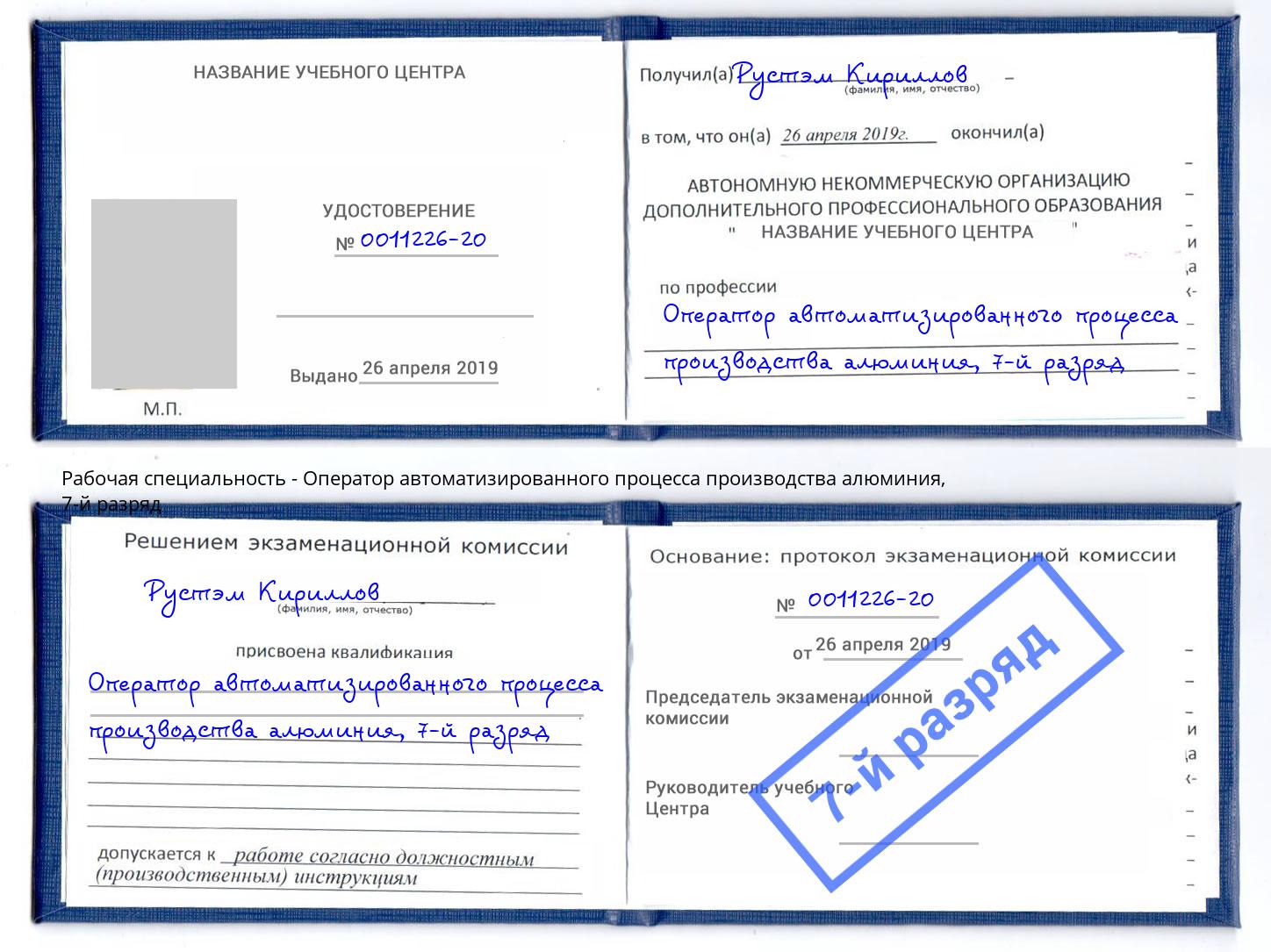 корочка 7-й разряд Оператор автоматизированного процесса производства алюминия Туапсе