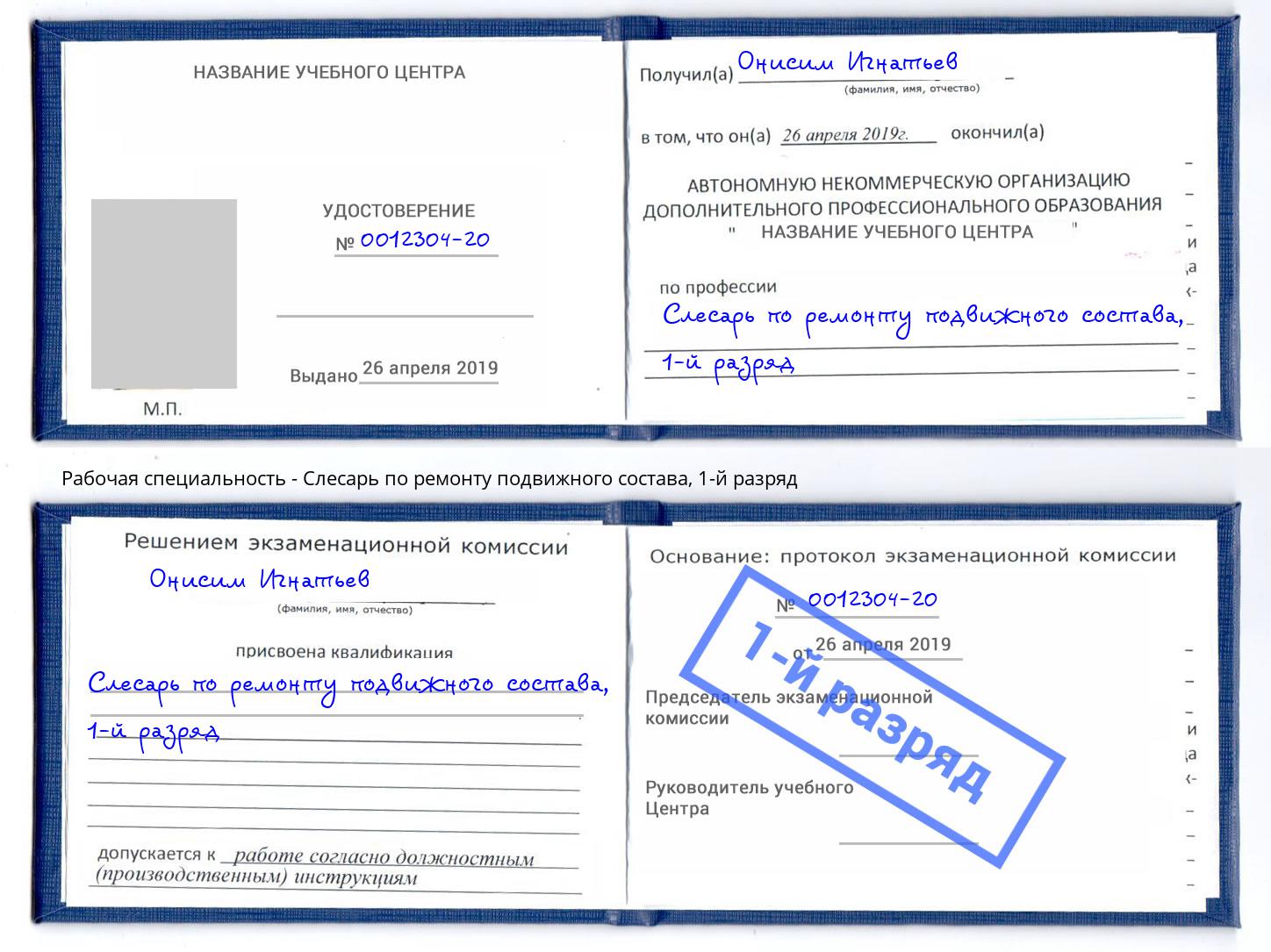 корочка 1-й разряд Слесарь по ремонту подвижного состава Туапсе