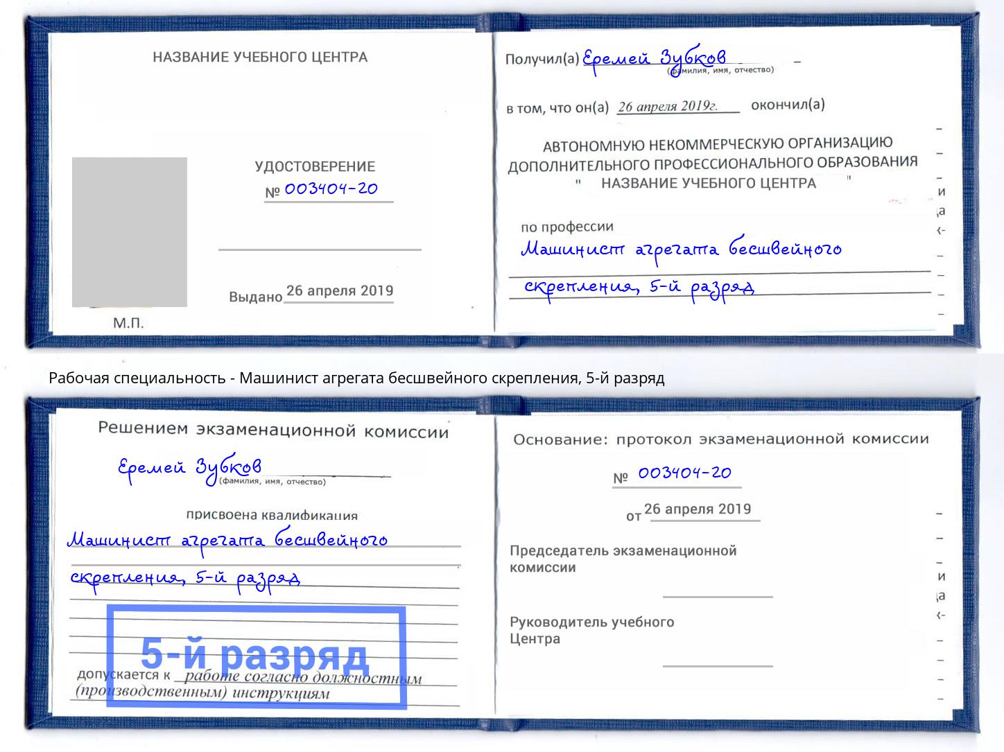 корочка 5-й разряд Машинист агрегата бесшвейного скрепления Туапсе
