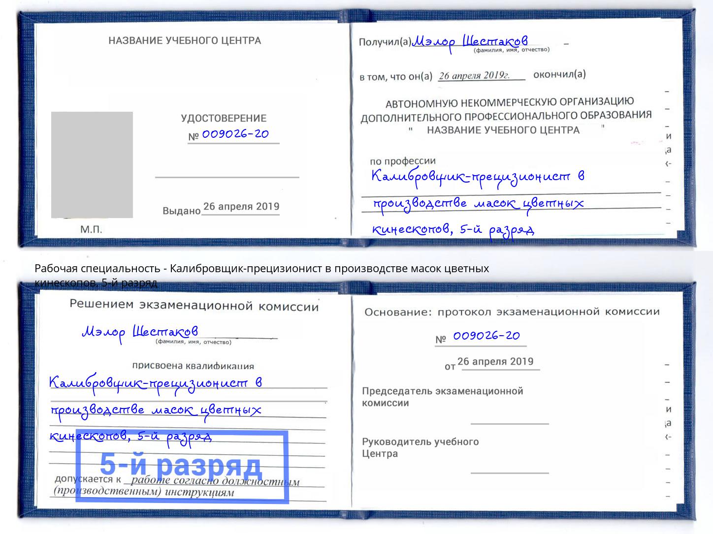 корочка 5-й разряд Калибровщик-прецизионист в производстве масок цветных кинескопов Туапсе