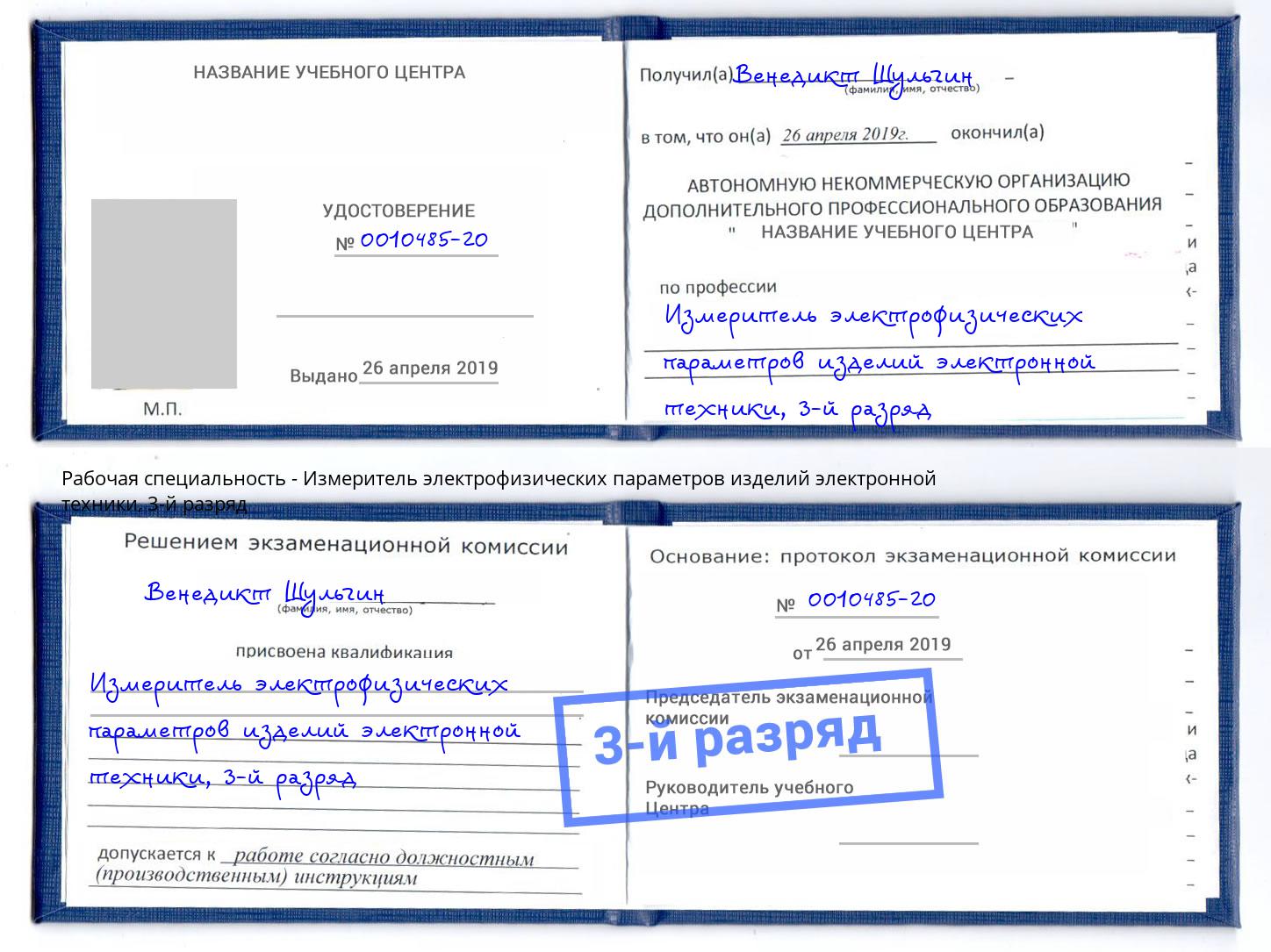 корочка 3-й разряд Измеритель электрофизических параметров изделий электронной техники Туапсе