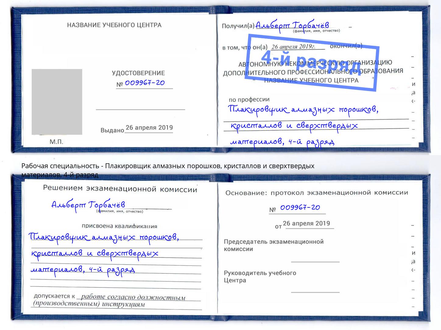 корочка 4-й разряд Плакировщик алмазных порошков, кристаллов и сверхтвердых материалов Туапсе