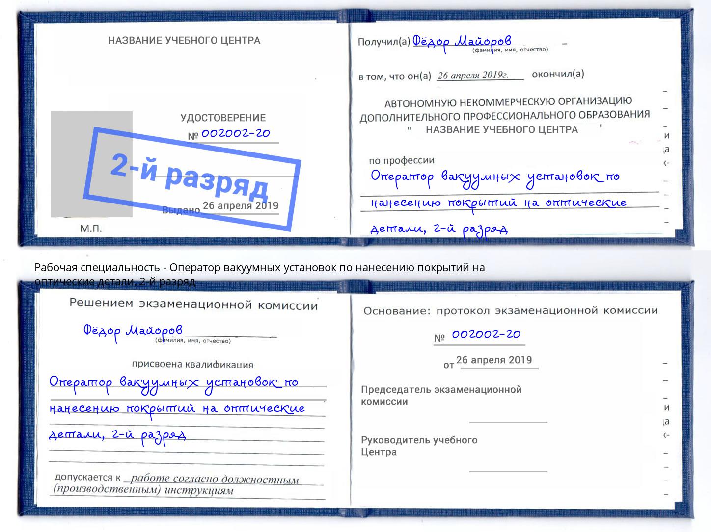 корочка 2-й разряд Оператор вакуумных установок по нанесению покрытий на оптические детали Туапсе