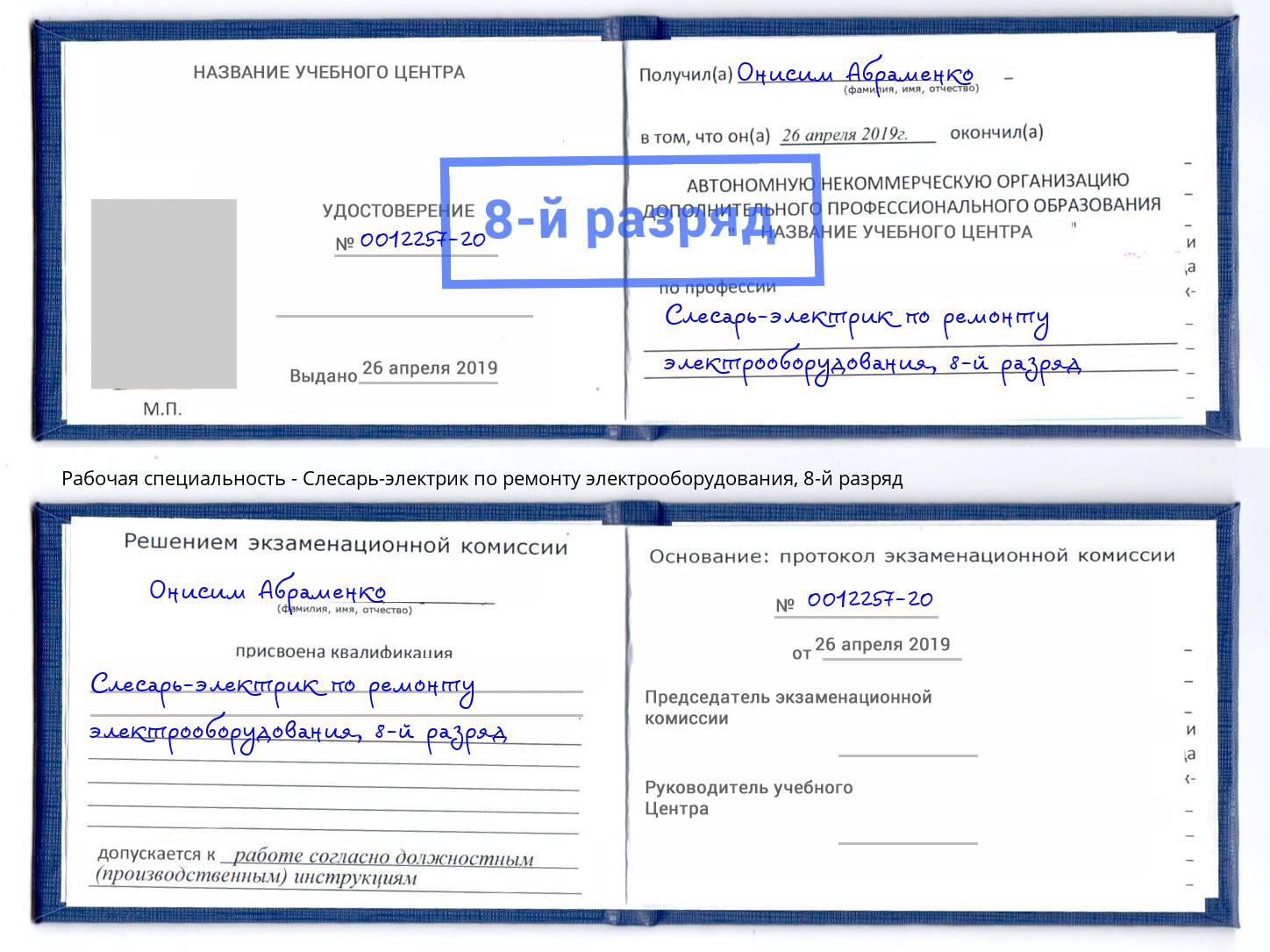 корочка 8-й разряд Слесарь-электрик по ремонту электрооборудования Туапсе