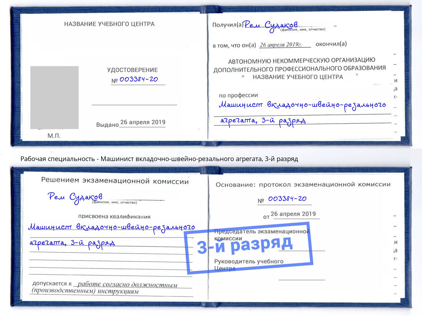 корочка 3-й разряд Машинист вкладочно-швейно-резального агрегата Туапсе
