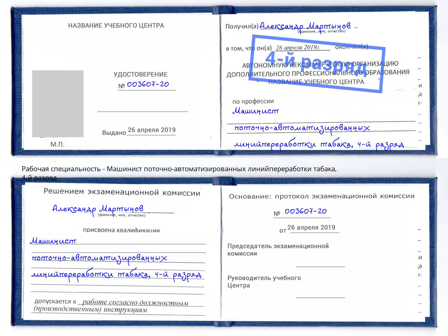 корочка 4-й разряд Машинист поточно-автоматизированных линийпереработки табака Туапсе