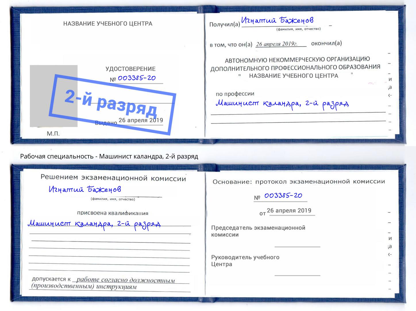 корочка 2-й разряд Машинист каландра Туапсе