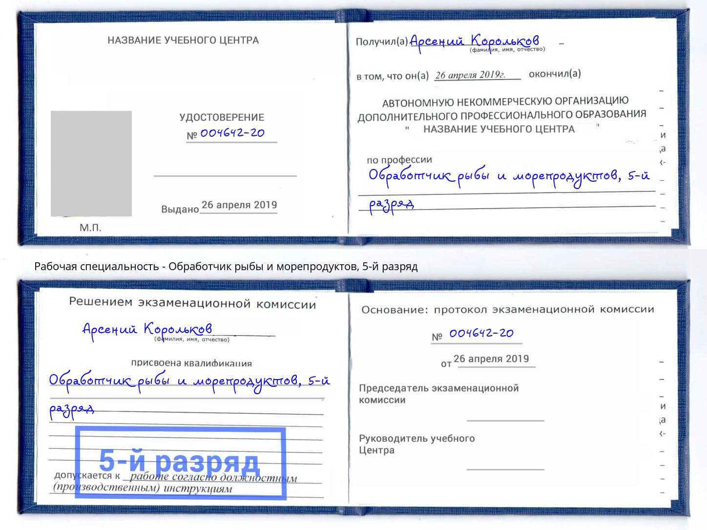 корочка 5-й разряд Обработчик рыбы и морепродуктов Туапсе