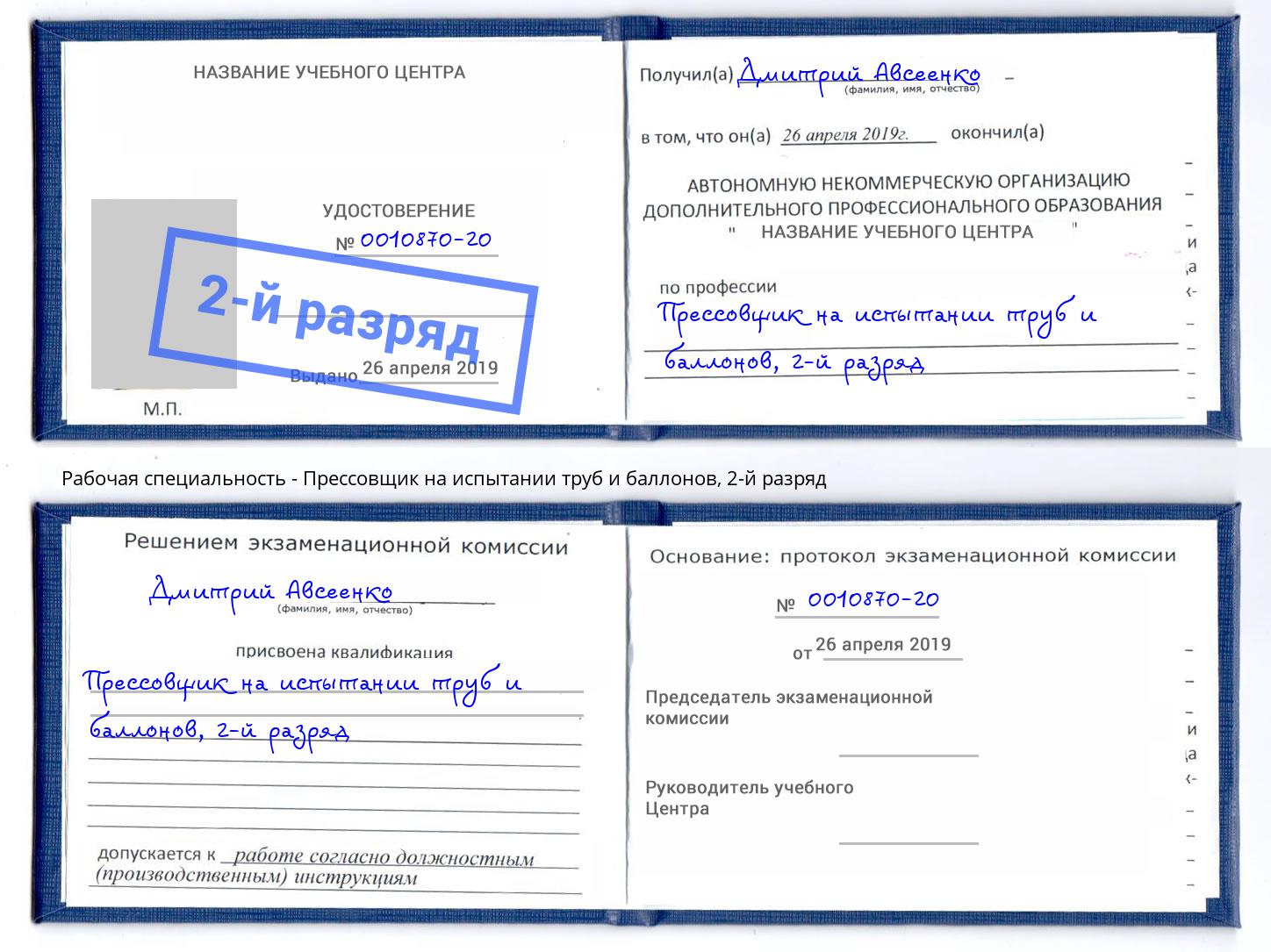 корочка 2-й разряд Прессовщик на испытании труб и баллонов Туапсе