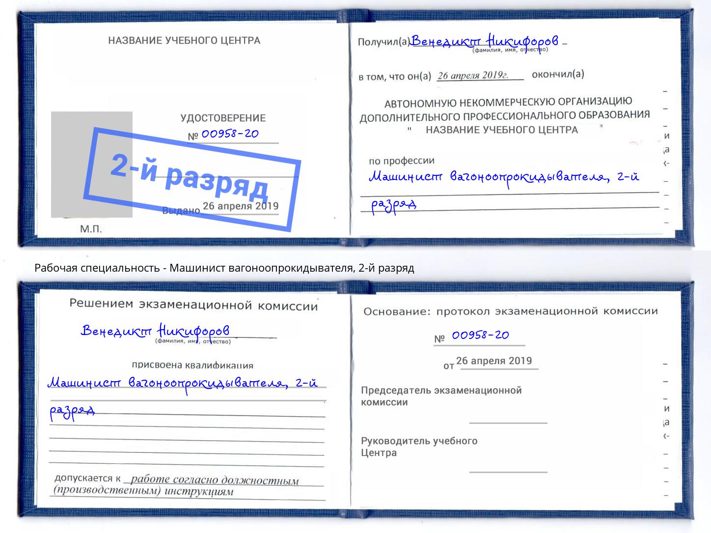 корочка 2-й разряд Машинист вагоноопрокидывателя Туапсе