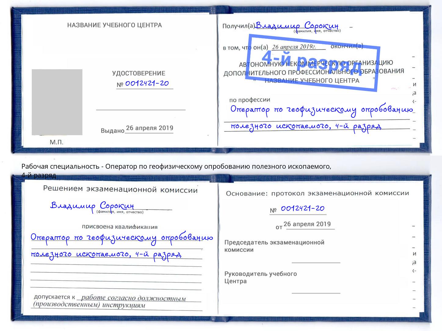 корочка 4-й разряд Оператор по геофизическому опробованию полезного ископаемого Туапсе