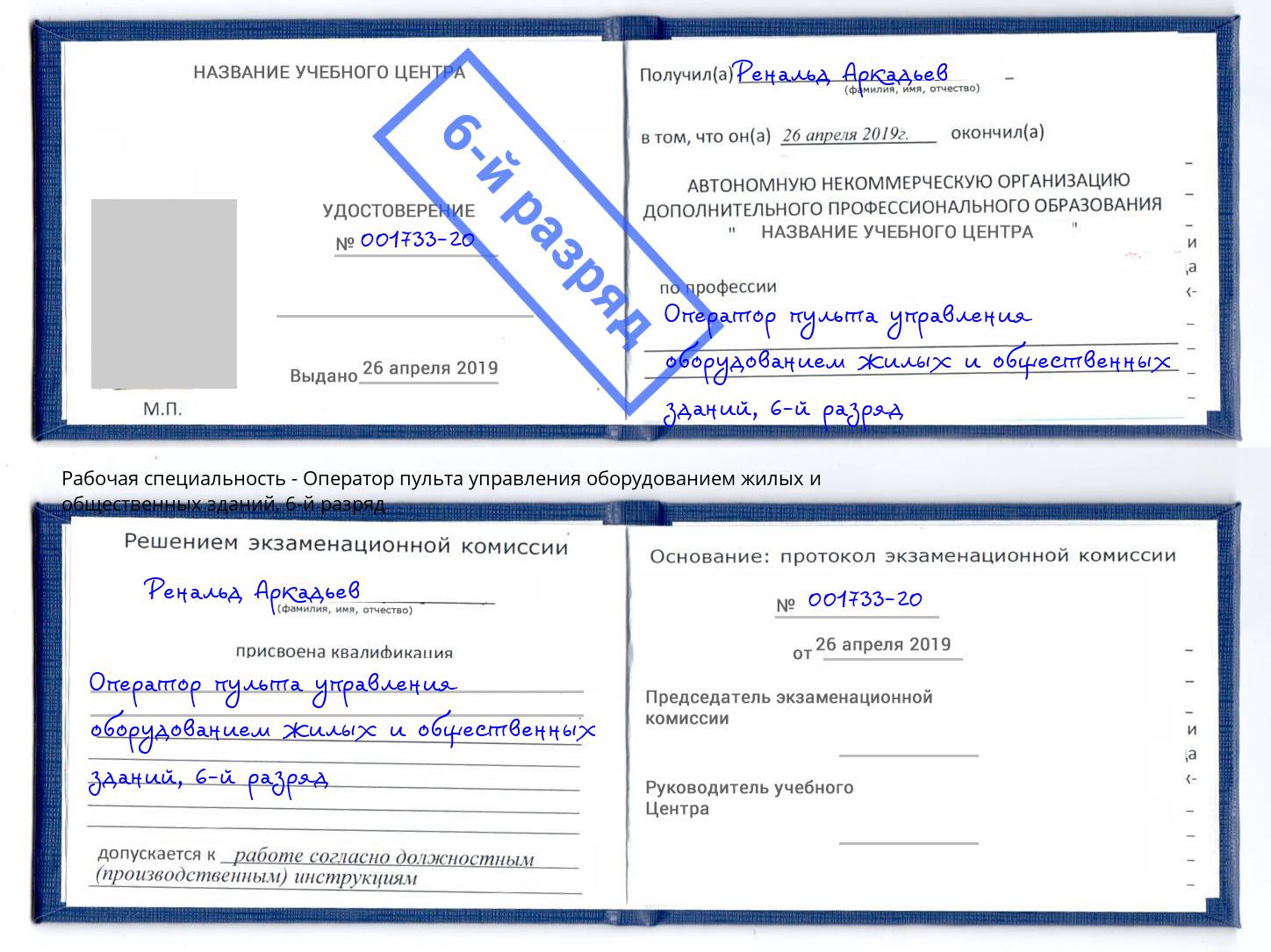 корочка 6-й разряд Оператор пульта управления оборудованием жилых и общественных зданий Туапсе