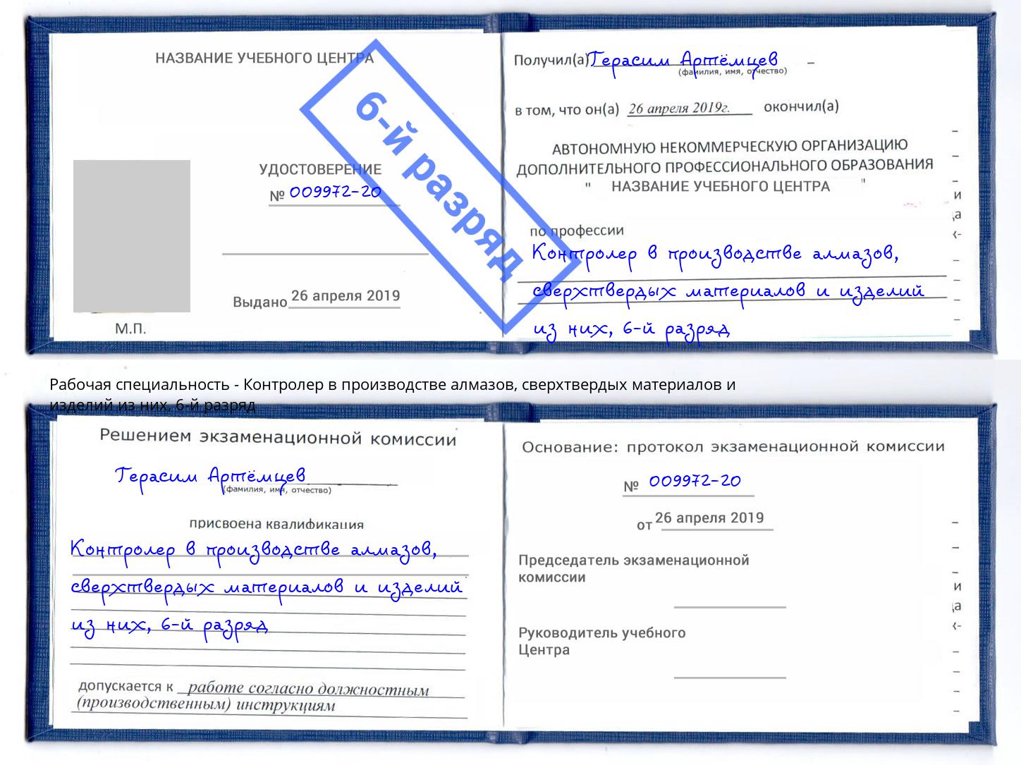 корочка 6-й разряд Контролер в производстве алмазов, сверхтвердых материалов и изделий из них Туапсе