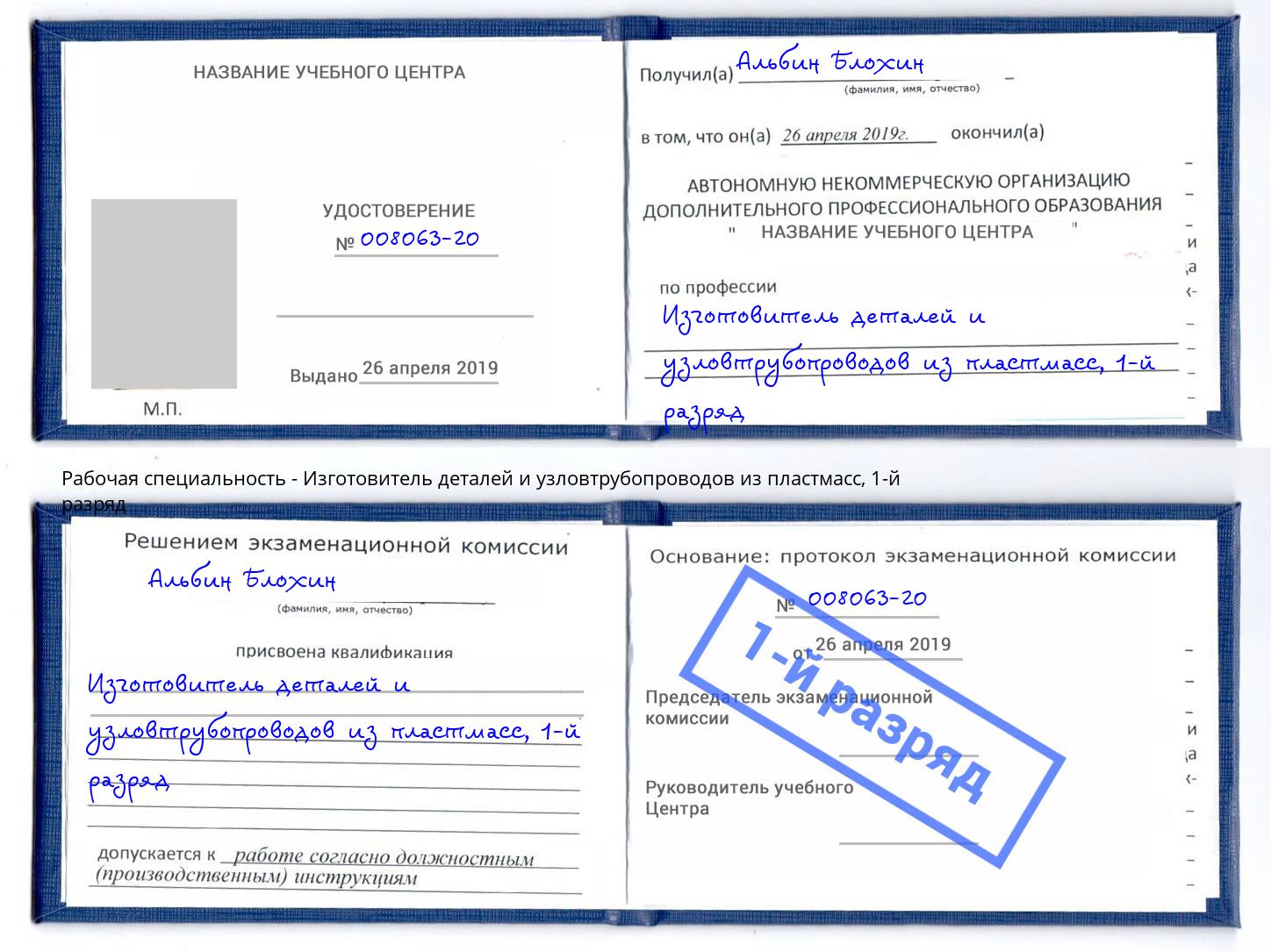 корочка 1-й разряд Изготовитель деталей и узловтрубопроводов из пластмасс Туапсе