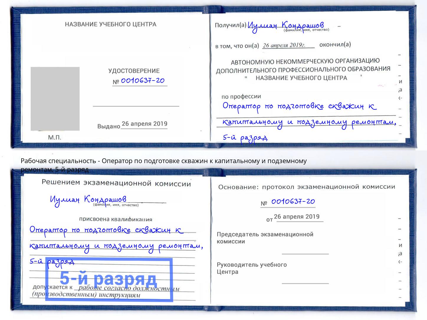 корочка 5-й разряд Оператор по подготовке скважин к капитальному и подземному ремонтам Туапсе