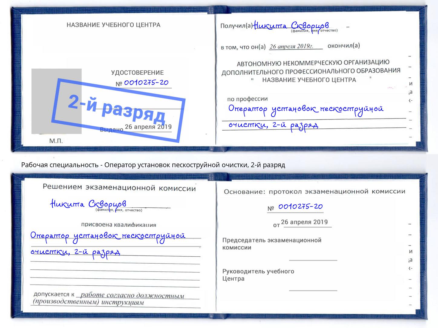 корочка 2-й разряд Оператор установок пескоструйной очистки Туапсе