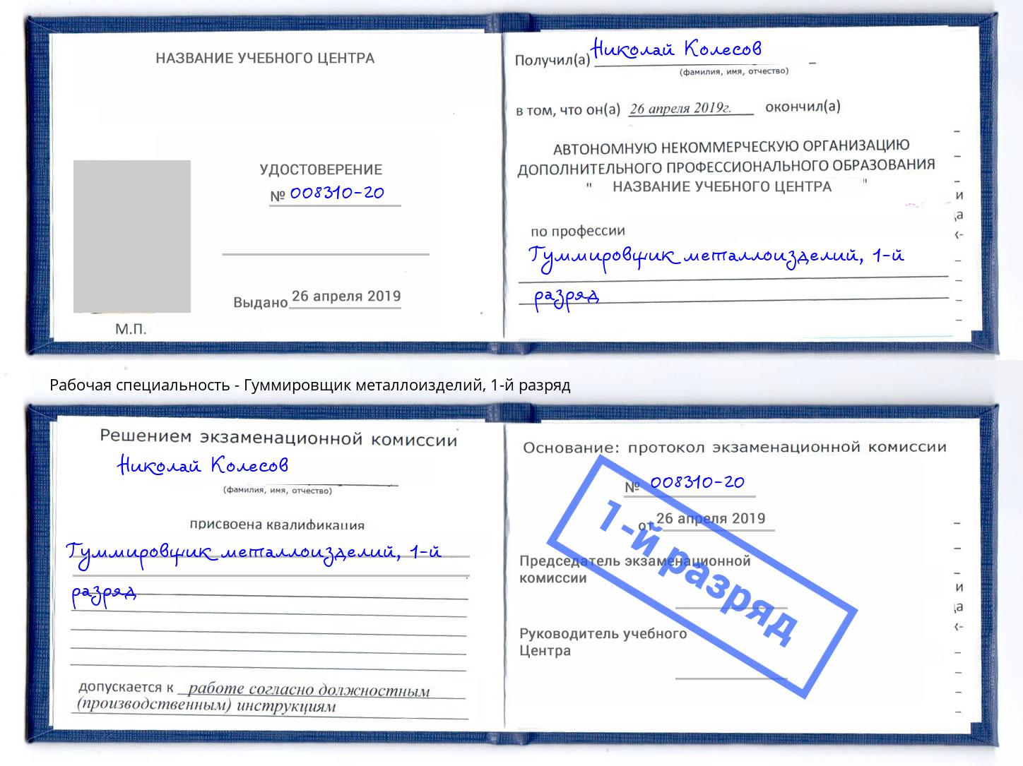 корочка 1-й разряд Гуммировщик металлоизделий Туапсе