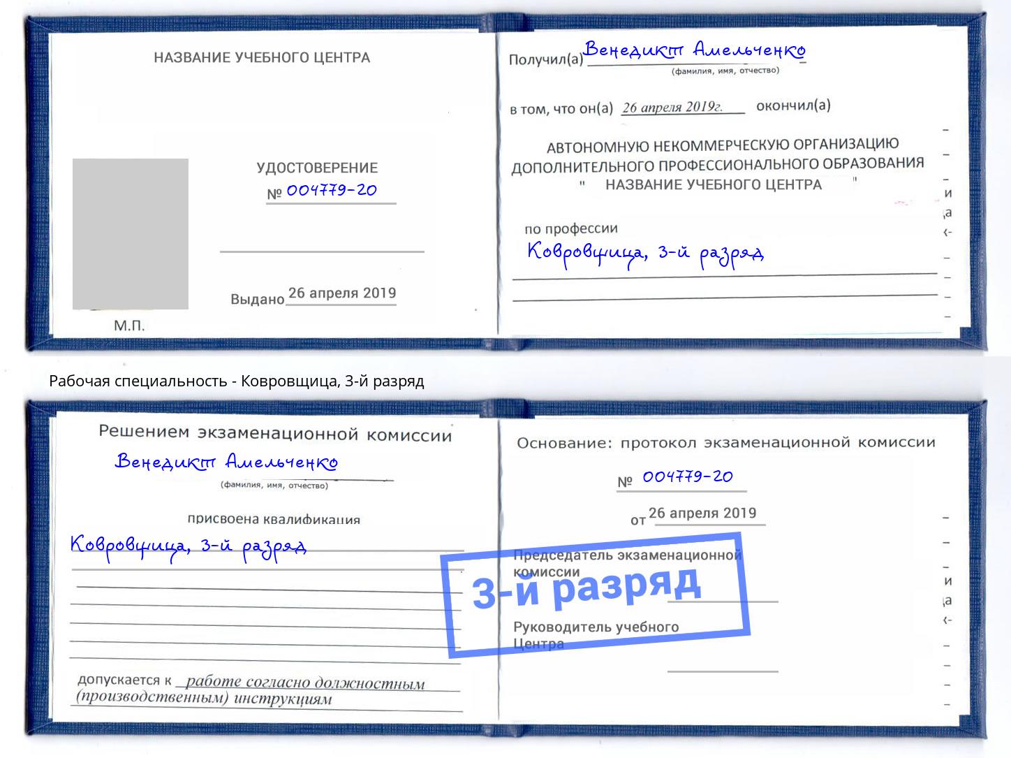 корочка 3-й разряд Ковровщица Туапсе