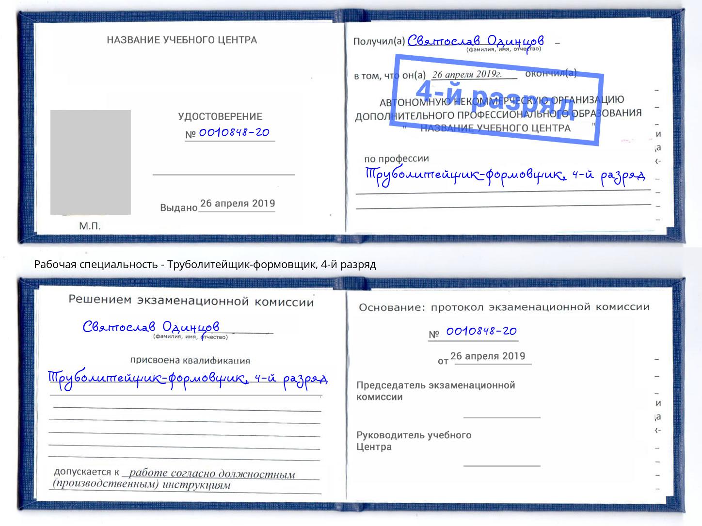 корочка 4-й разряд Труболитейщик-формовщик Туапсе