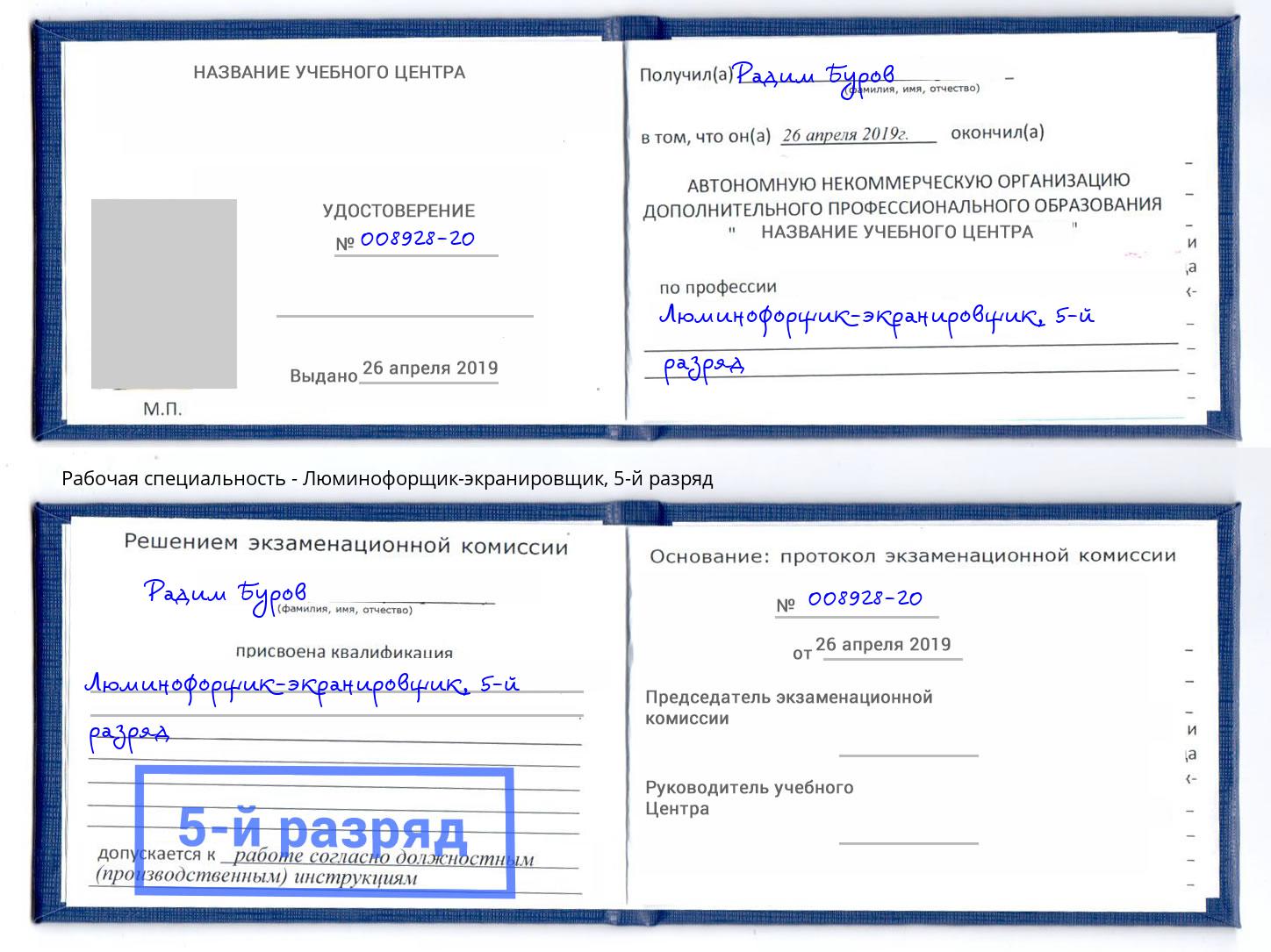 корочка 5-й разряд Люминофорщик-экранировщик Туапсе