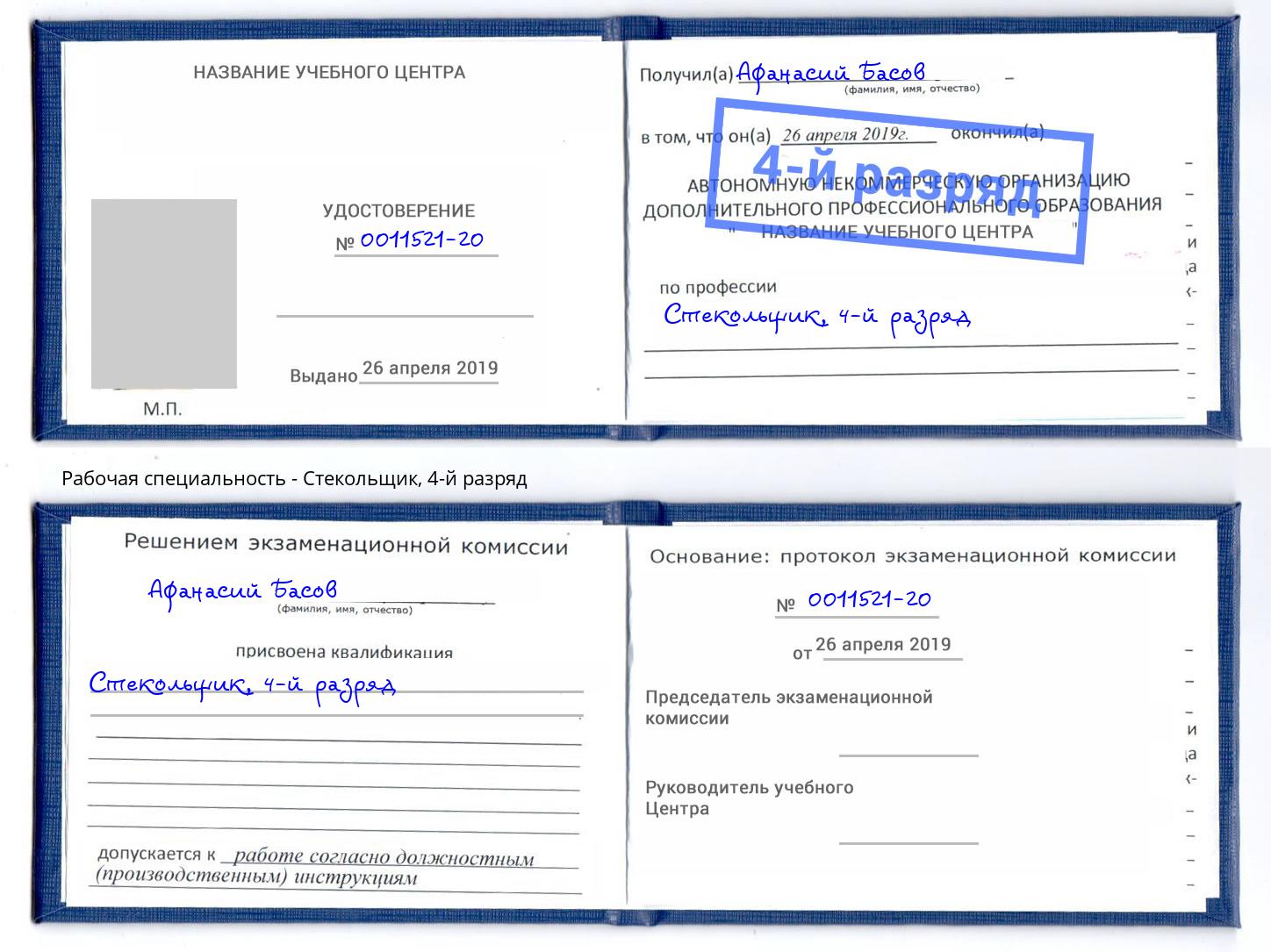 корочка 4-й разряд Стекольщик Туапсе