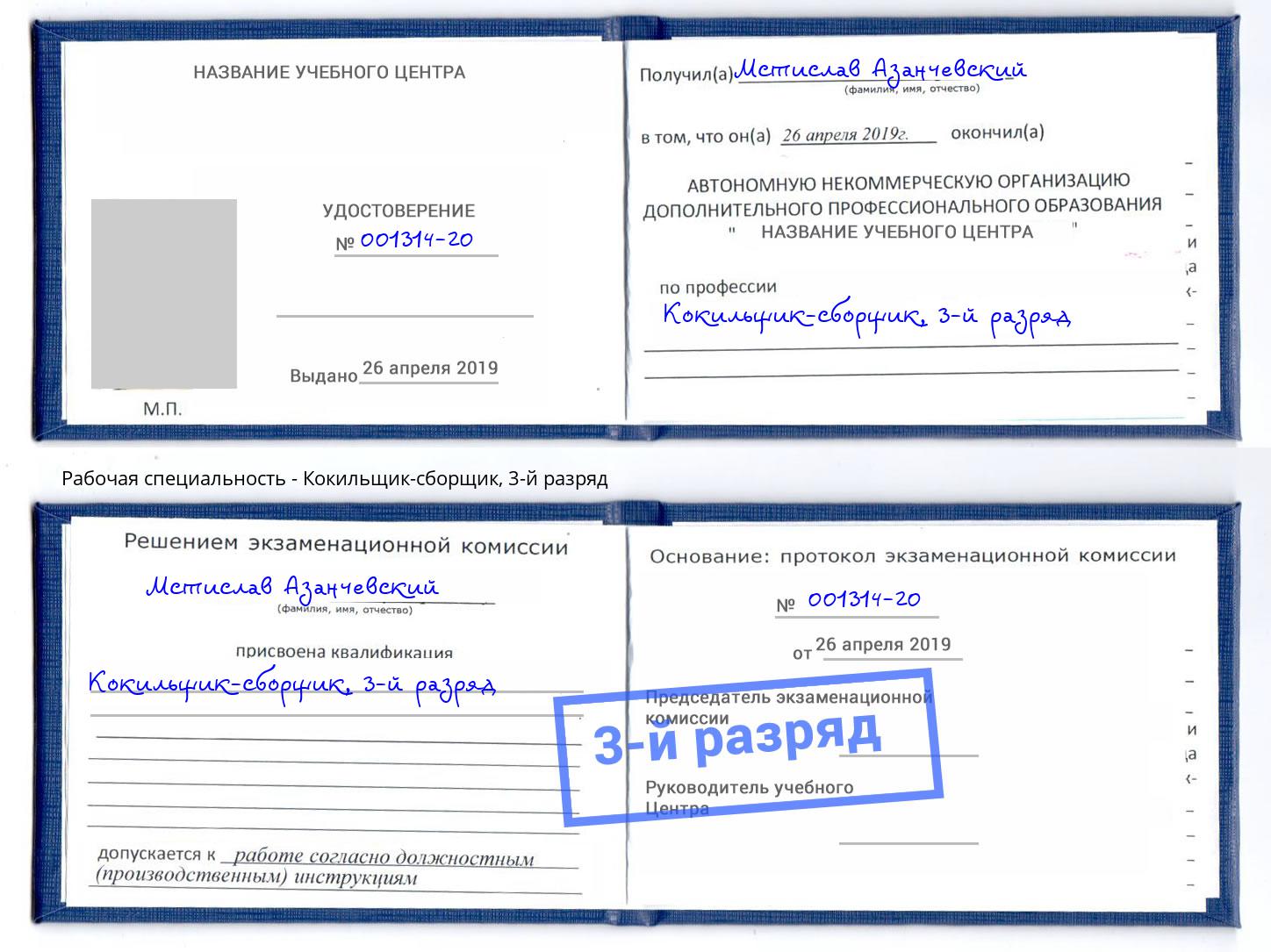 корочка 3-й разряд Кокильщик-сборщик Туапсе