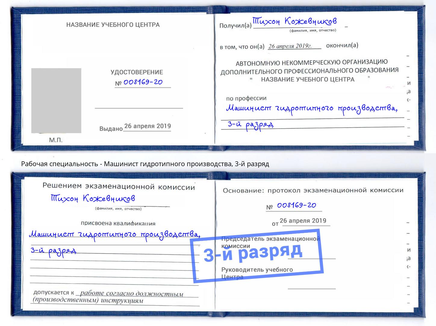 корочка 3-й разряд Машинист гидротипного производства Туапсе