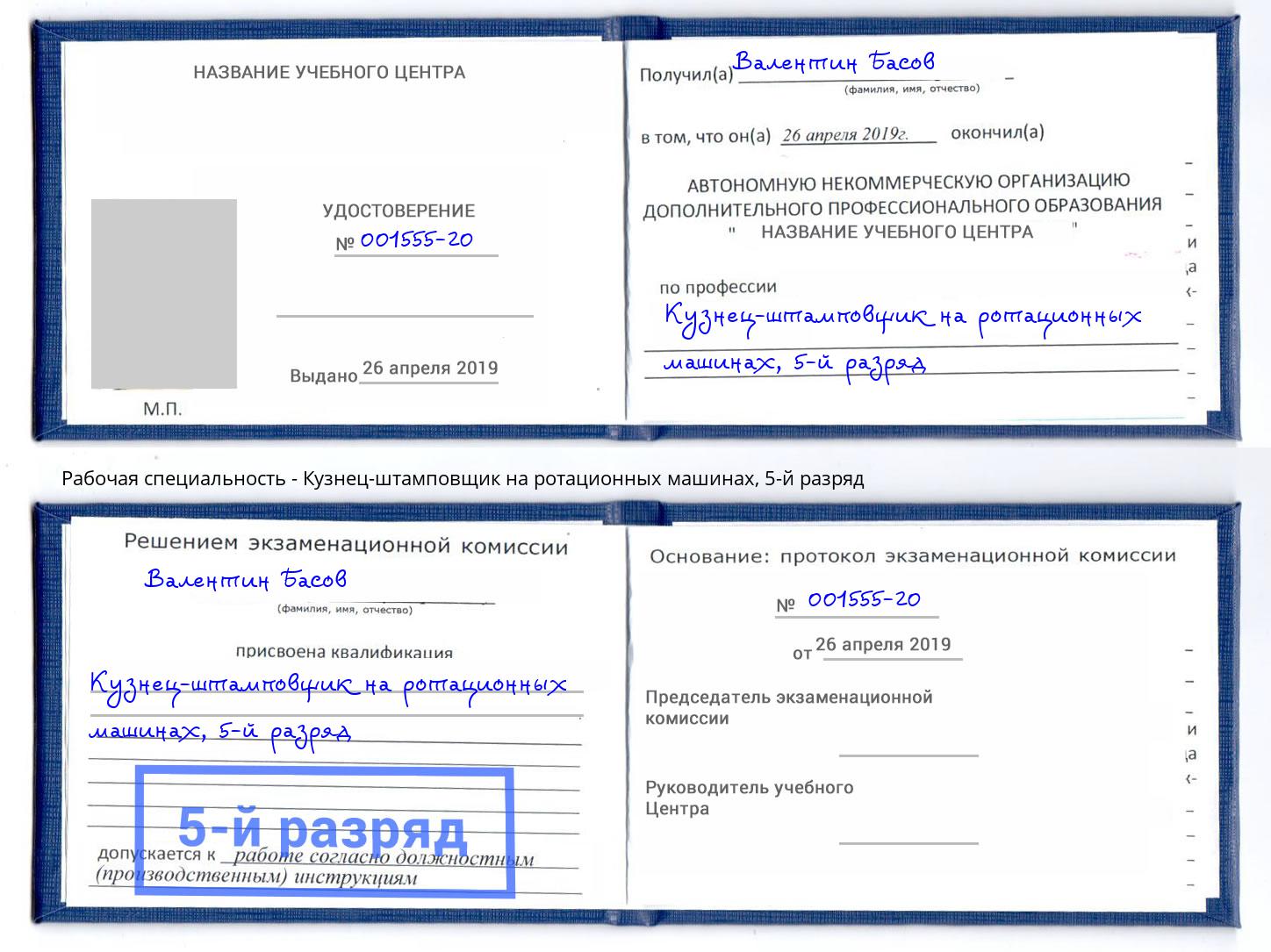 корочка 5-й разряд Кузнец-штамповщик на ротационных машинах Туапсе