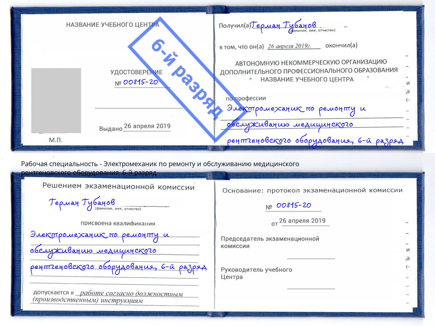 корочка 6-й разряд Электромеханик по ремонту и обслуживанию медицинского рентгеновского оборудования Туапсе