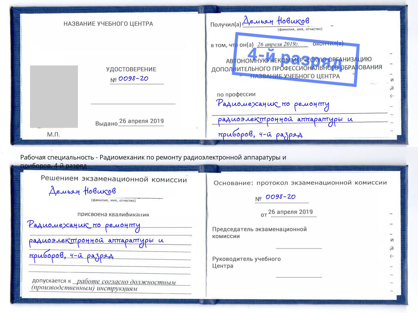 корочка 4-й разряд Радиомеханик по ремонту радиоэлектронной аппаратуры и приборов Туапсе