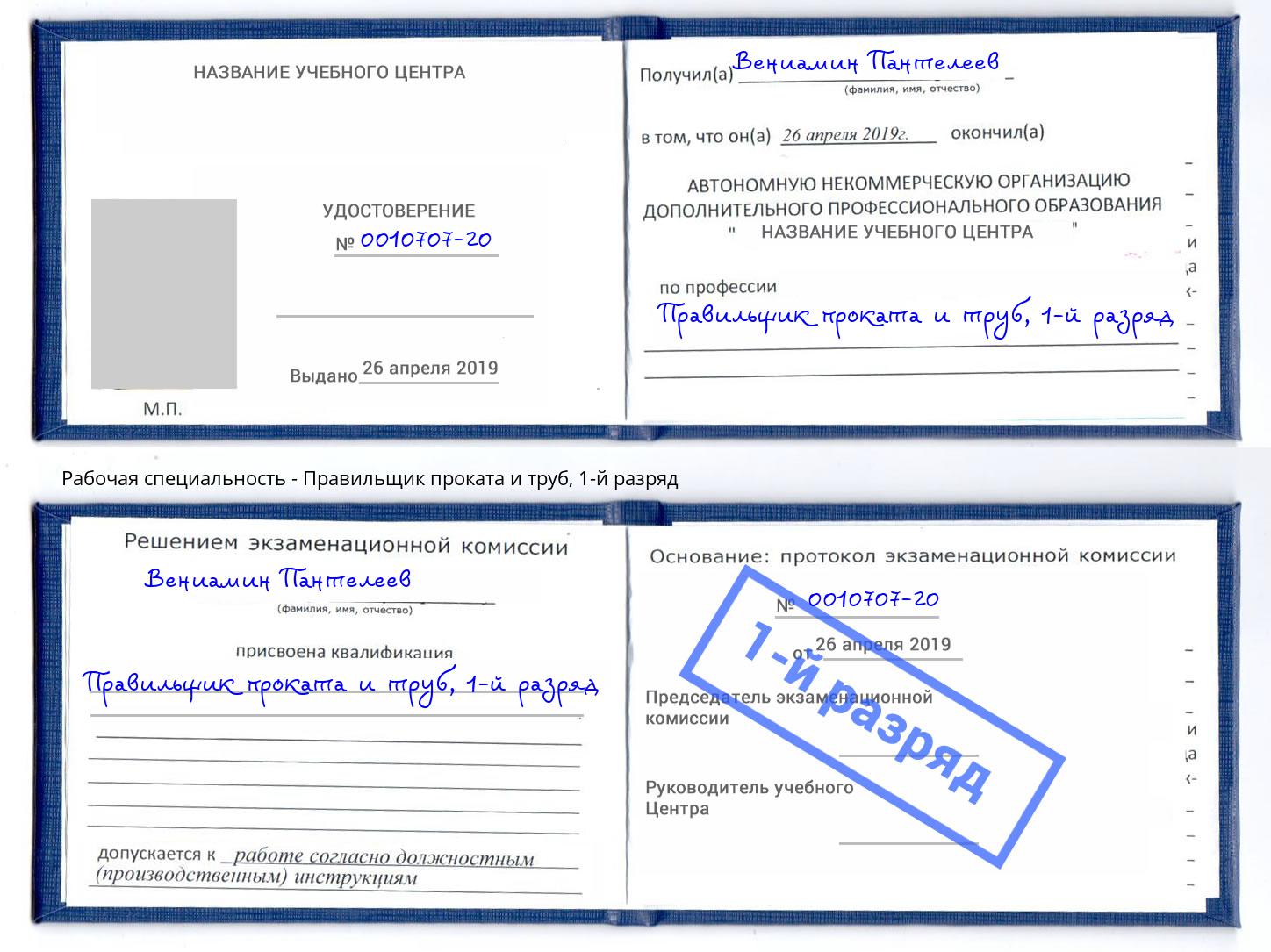 корочка 1-й разряд Правильщик проката и труб Туапсе